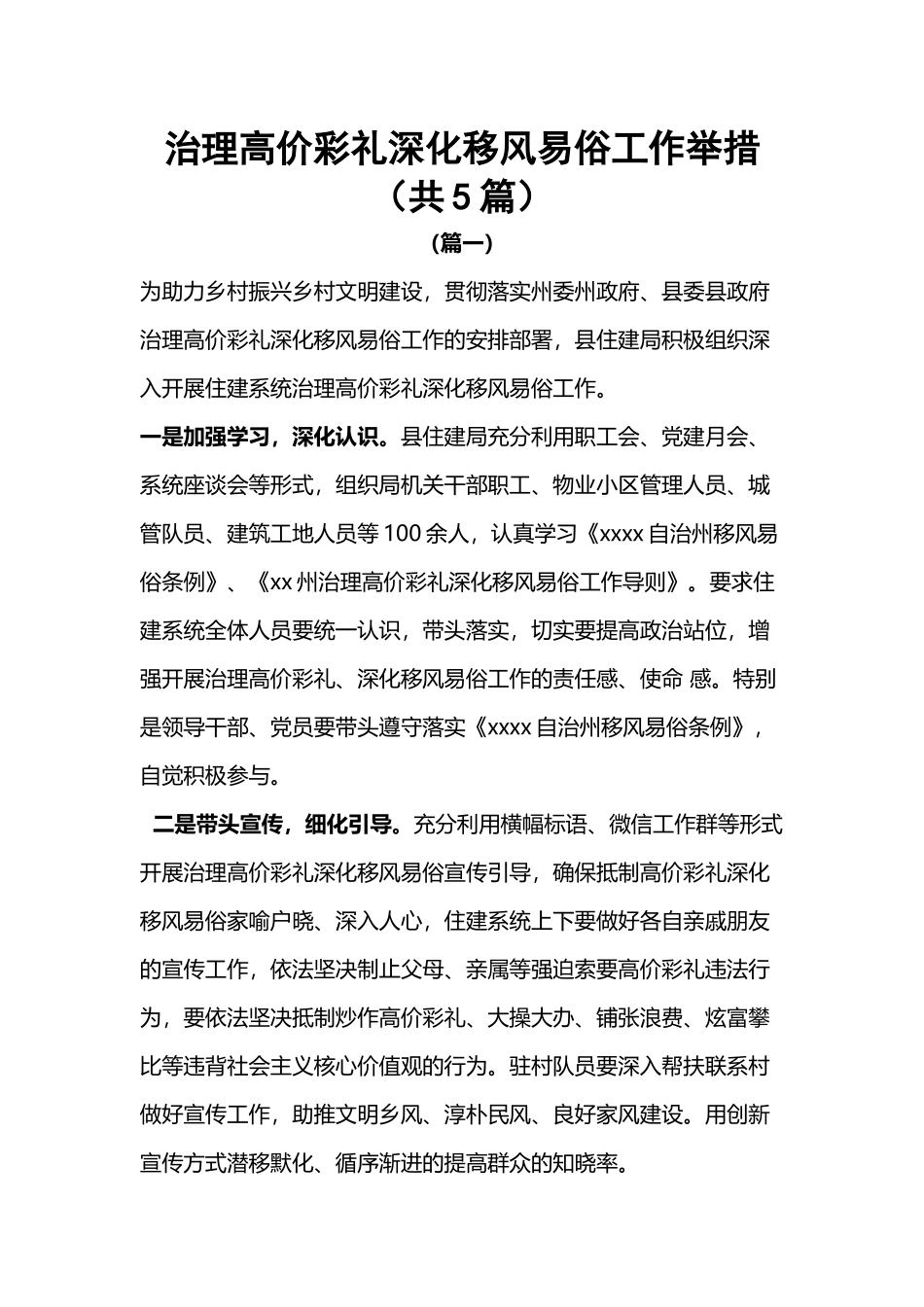 治理高价彩礼深化移风易俗工作举措（共5篇）.docx_第1页