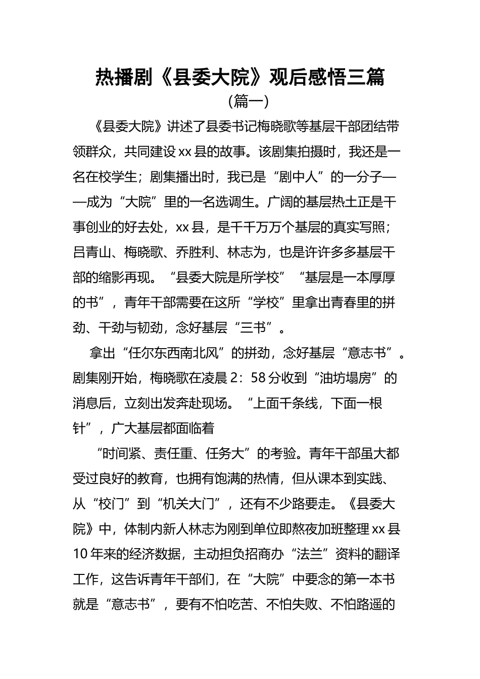 2023年热播剧《县委大院》观后感悟三篇.docx_第1页