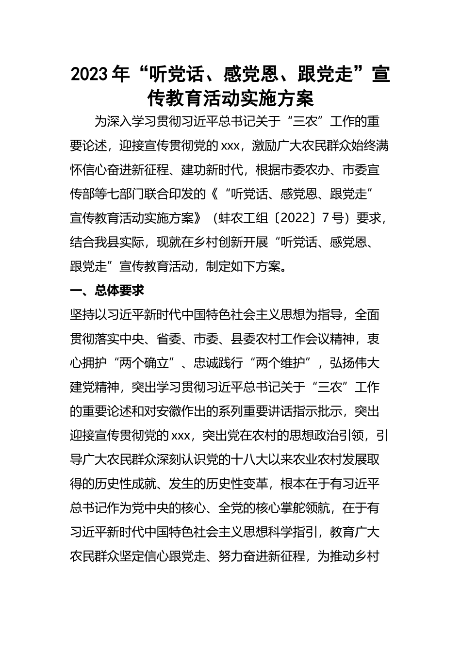 2023年“听党话、感党恩、跟党走”宣传教育活动实施方案.docx_第1页