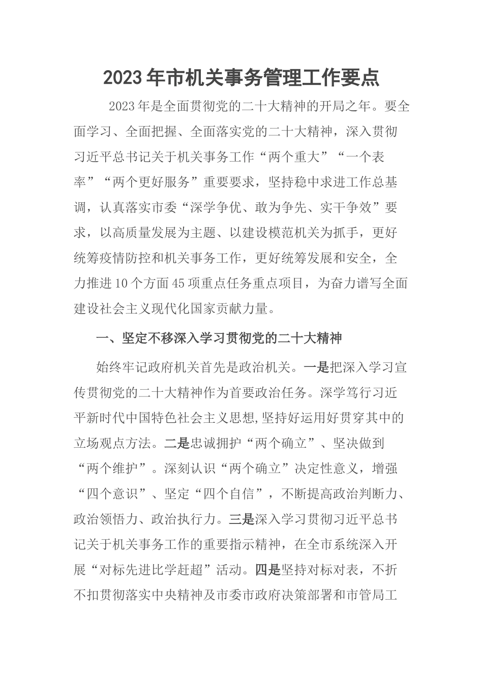 2023年市机关事务管理工作要点 .docx_第1页