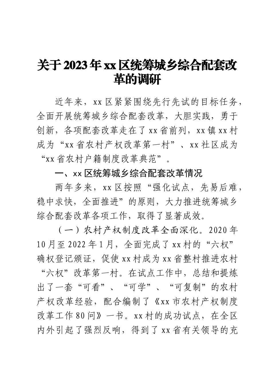 关于2023年XX区统筹城乡综合配套改革的调研 .docx_第1页
