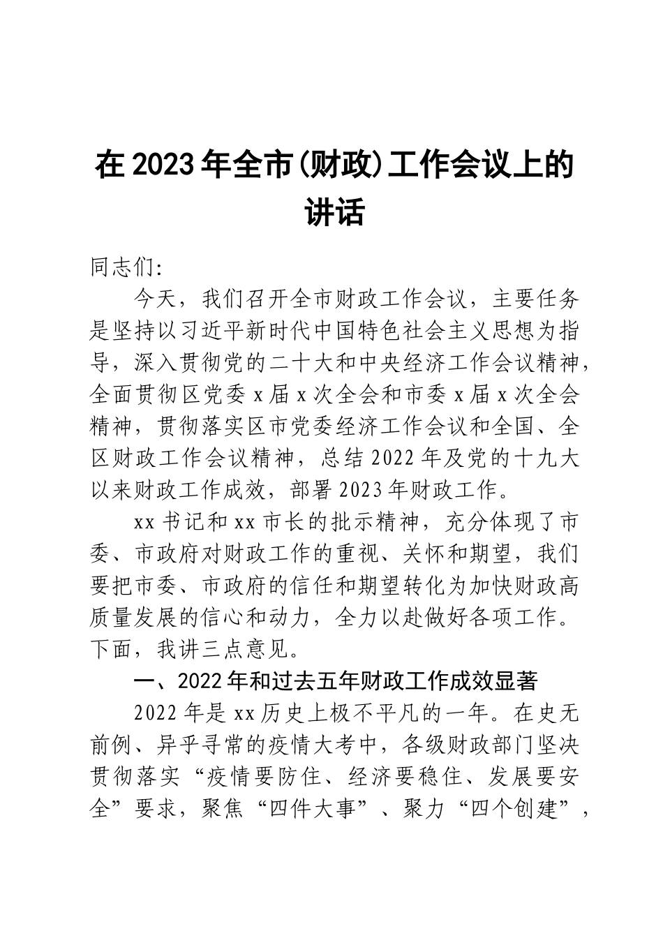在2023年全市（财政）工作会议上的讲话 .docx_第1页