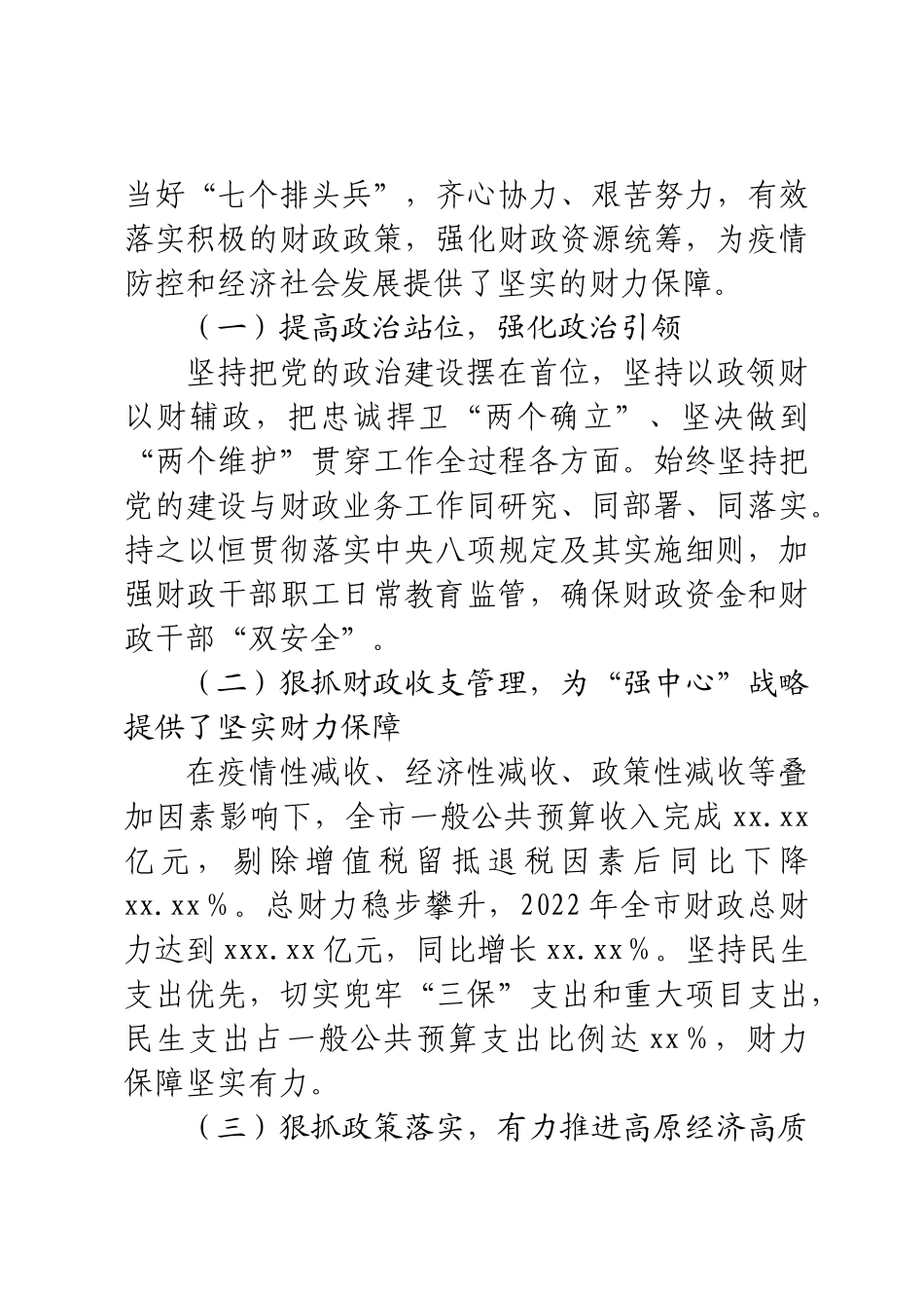 在2023年全市（财政）工作会议上的讲话 .docx_第2页