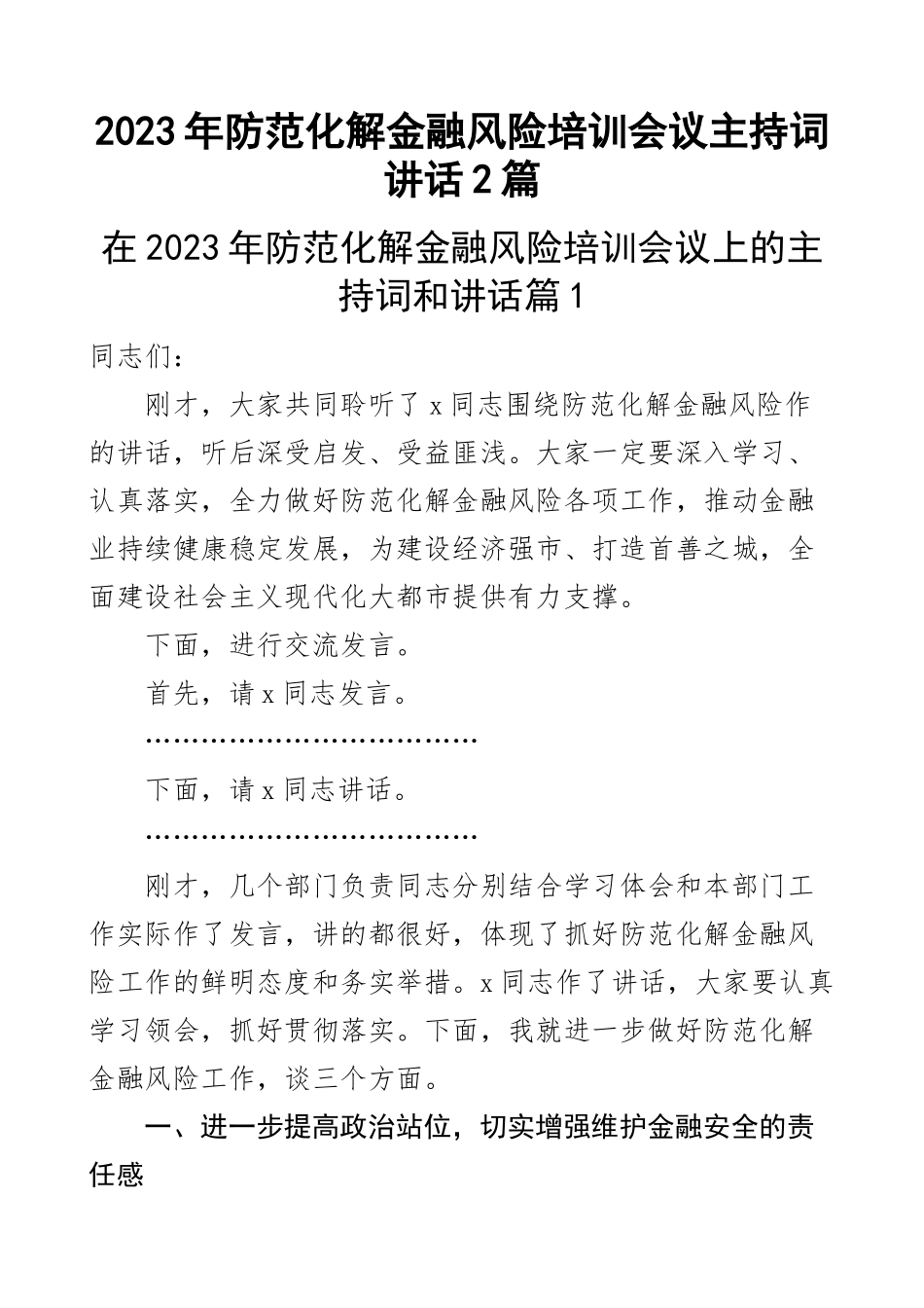 2023年防范化解金融风险培训会议主持词讲话2篇 .docx_第1页