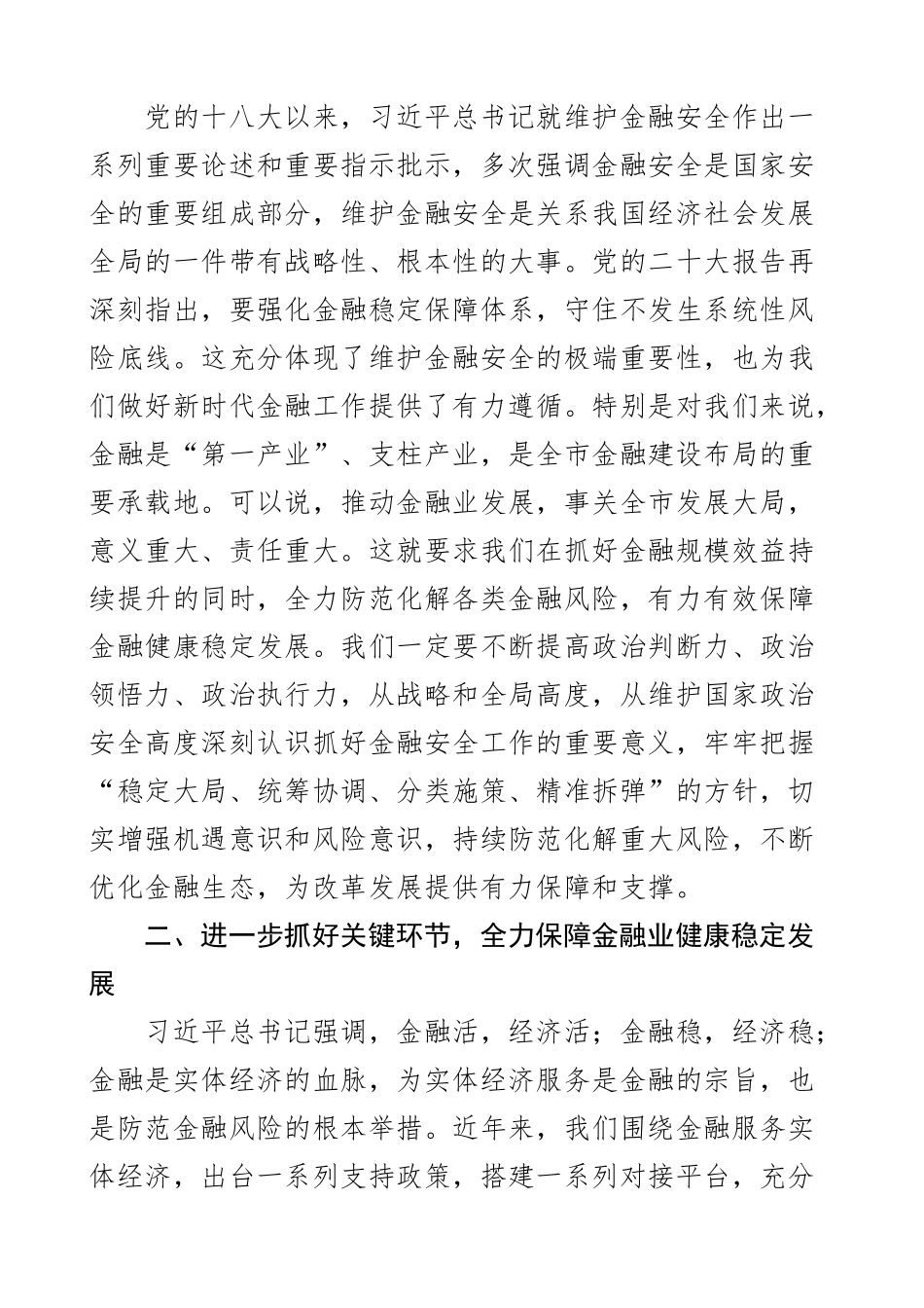 2023年防范化解金融风险培训会议主持词讲话2篇 .docx_第2页