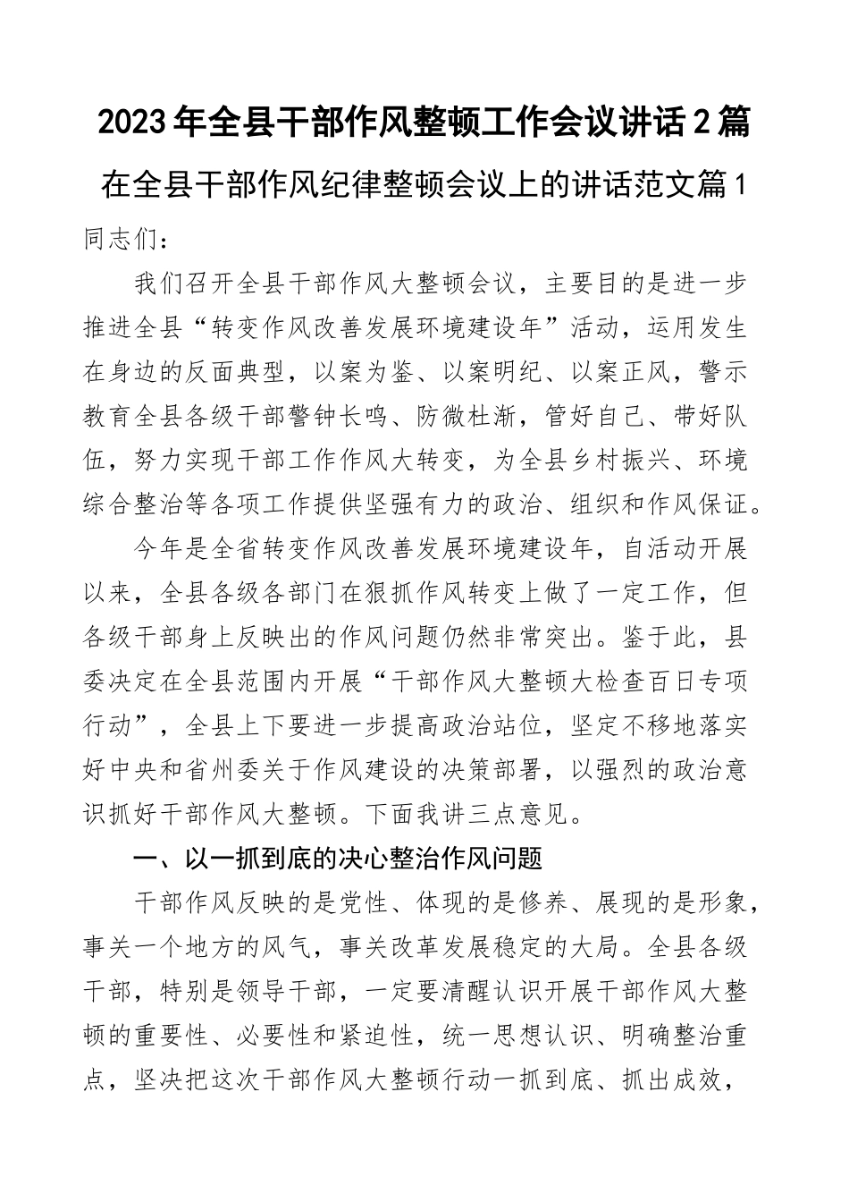 2023年全县干部作风整顿工作会议讲话2篇 .docx_第1页