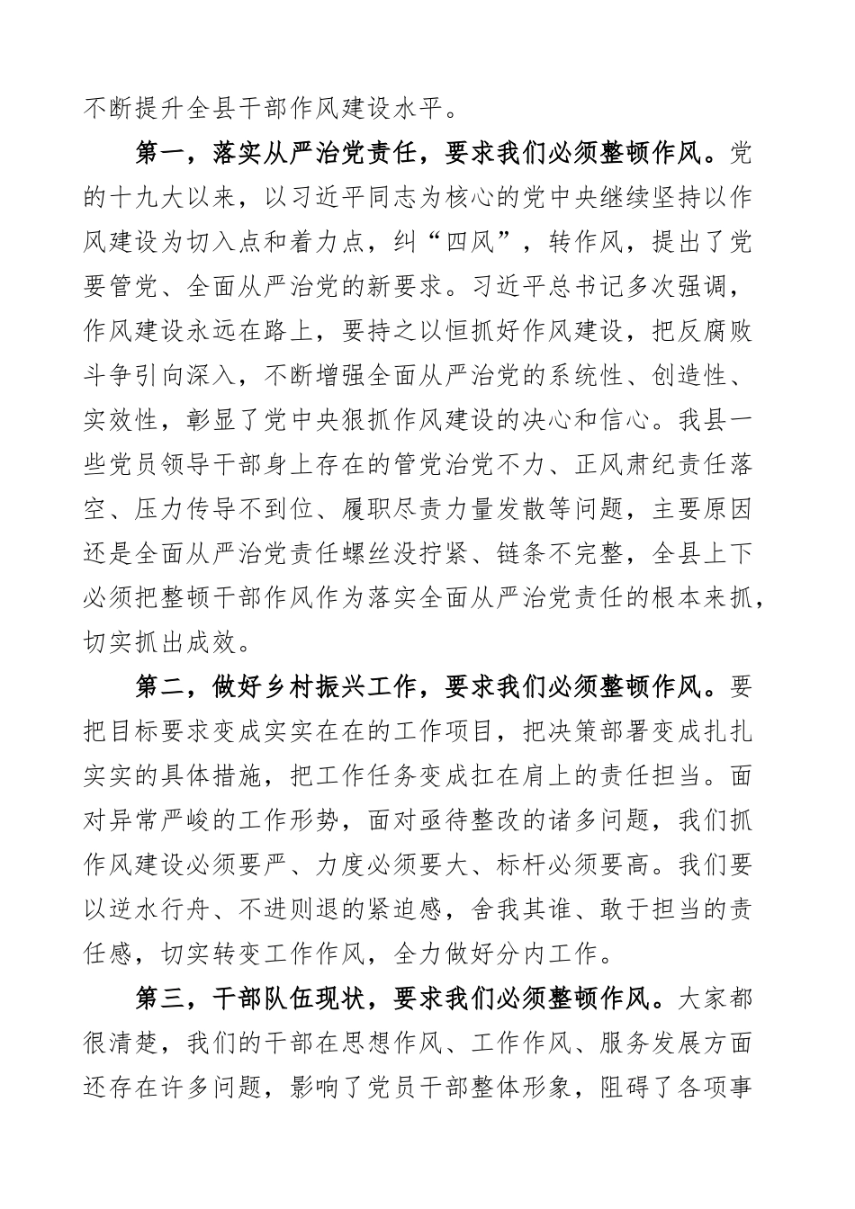 2023年全县干部作风整顿工作会议讲话2篇 .docx_第2页