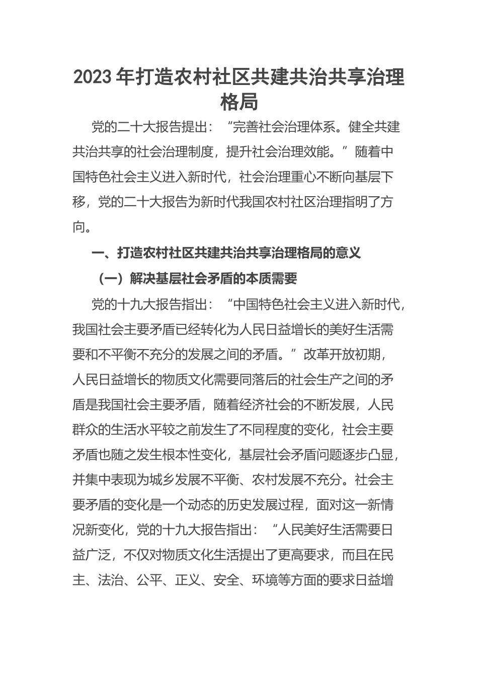 2023年打造农村社区共建共治共享治理格局 .docx_第1页