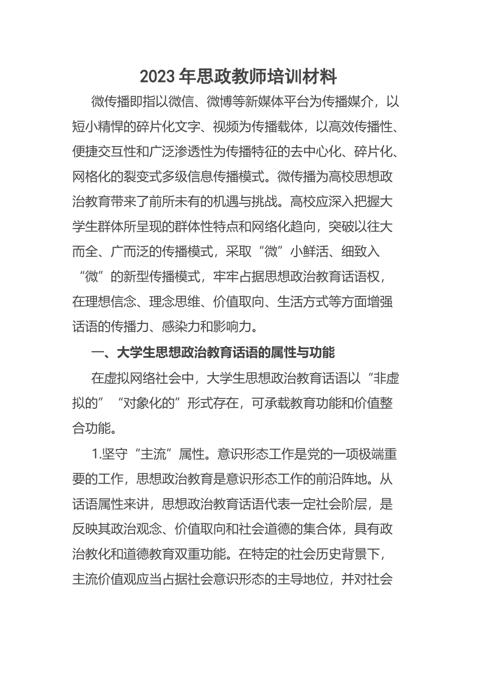 2023年思政教师培训材料 .docx_第1页