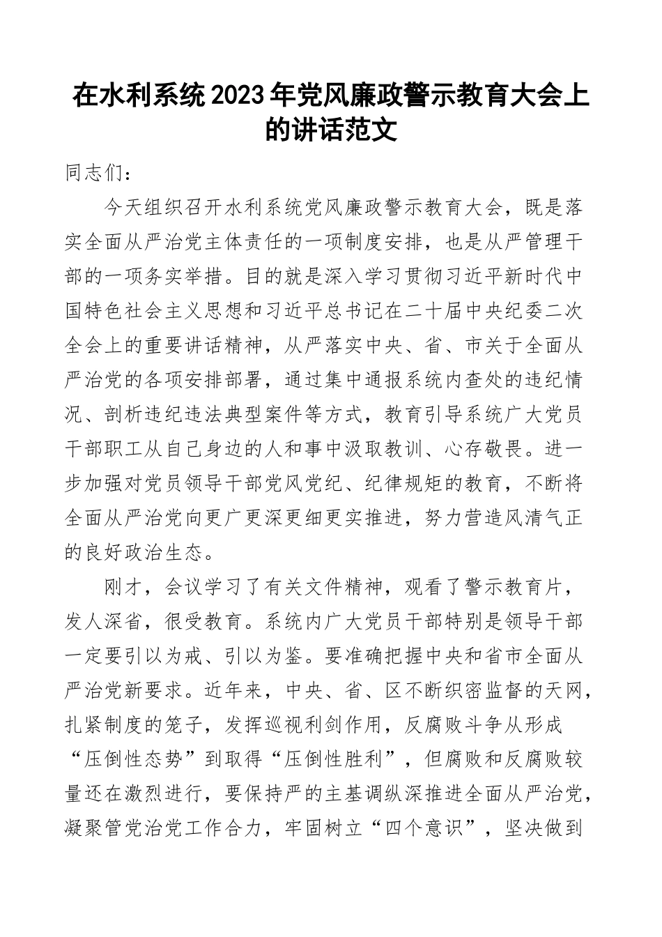 2023年党风廉政建设警示教育大会讲话局 .docx_第1页
