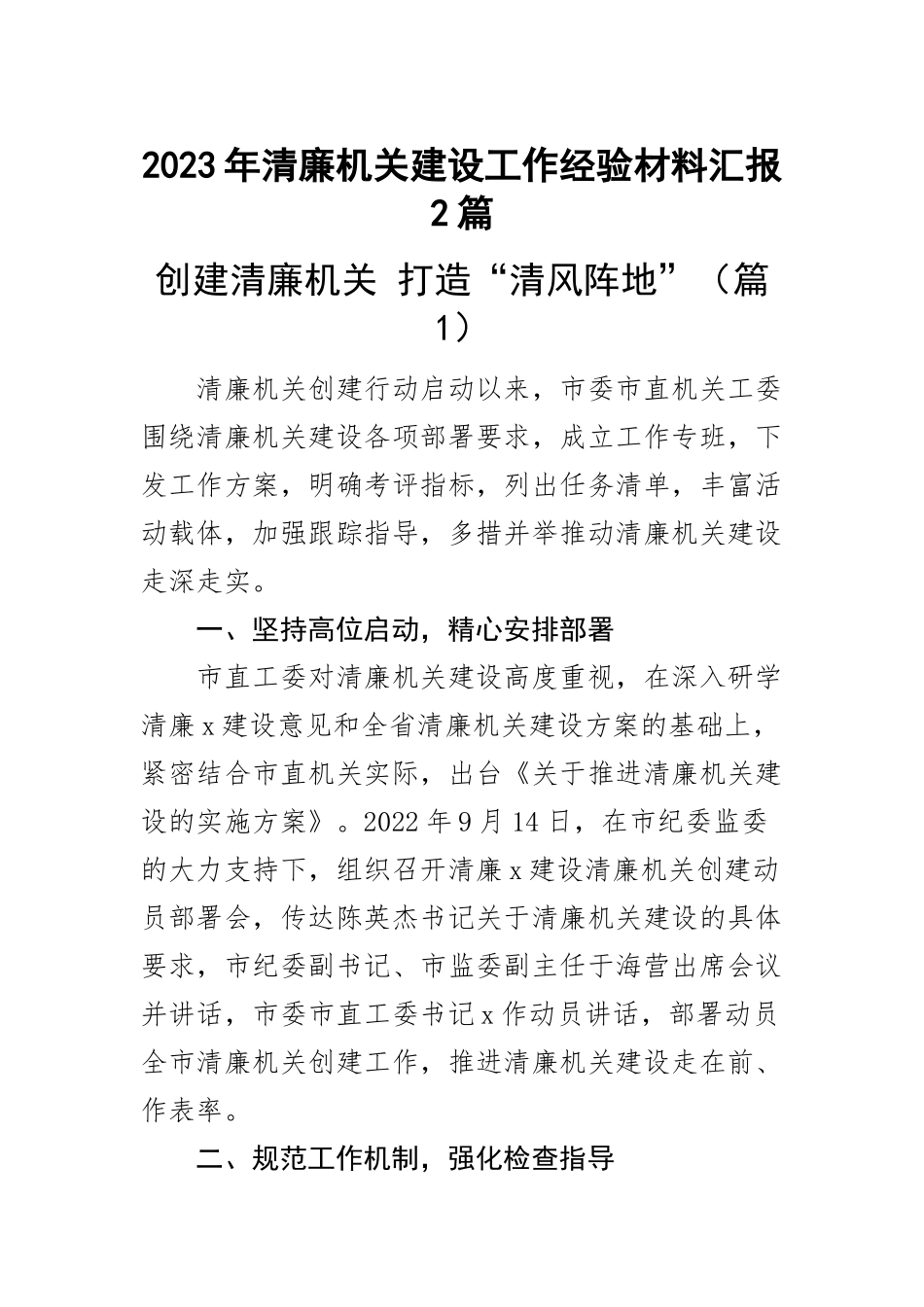 2023年清廉机关建设工作经验材料汇报2篇 .docx_第1页