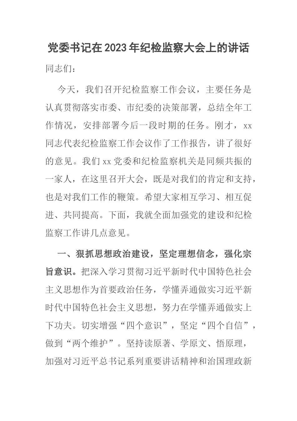 党委书记在2023年纪检监察大会上的讲话 .docx_第1页