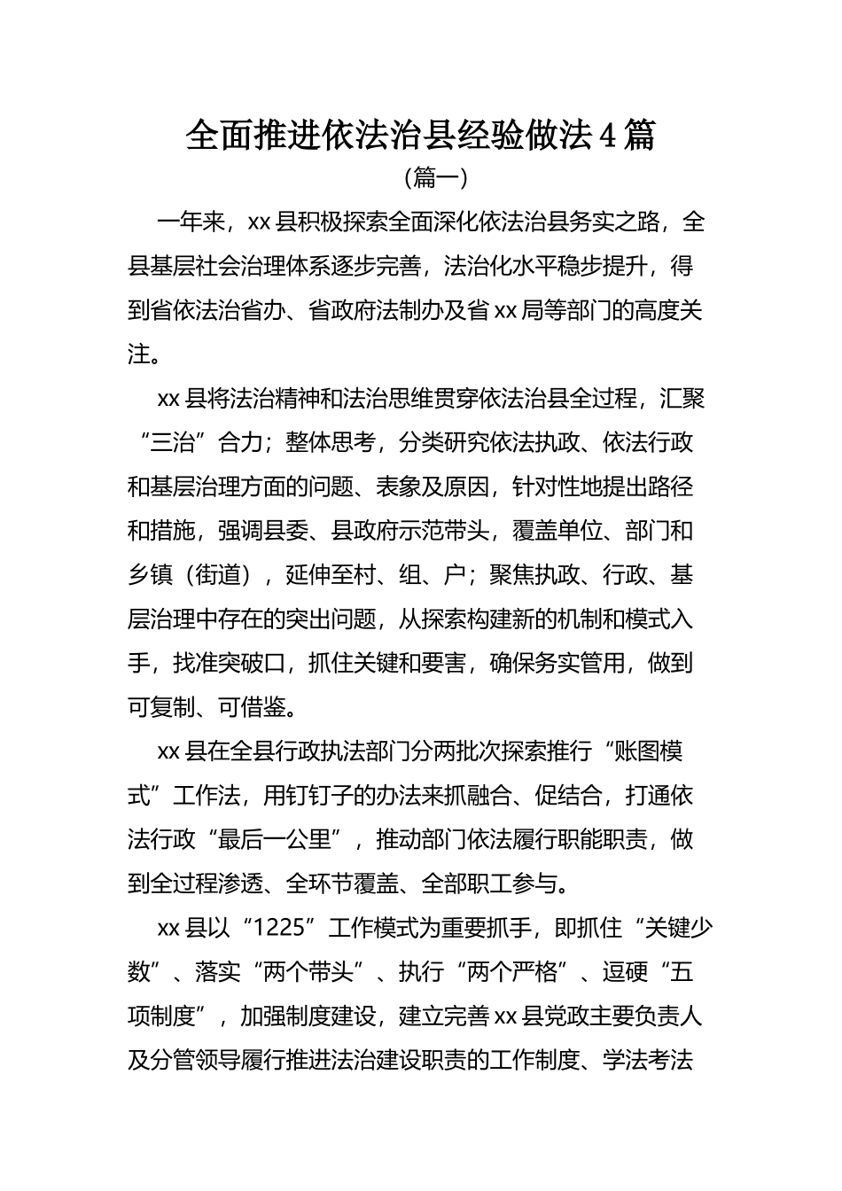 全面推进依法治县经验做法（4篇）.docx_第1页