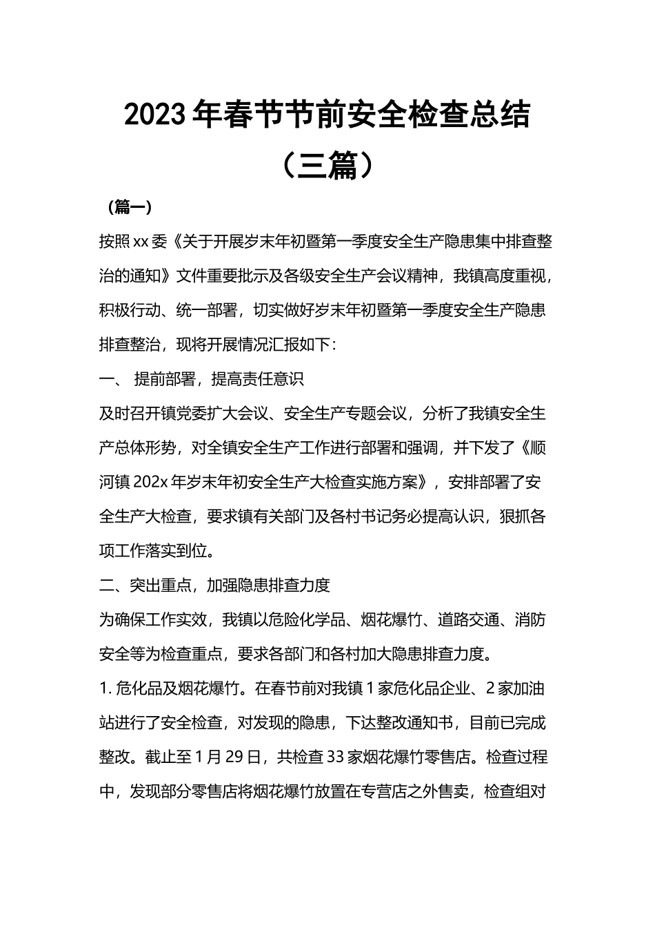 2023年春节节前安全检查总结（三篇）.docx_第1页