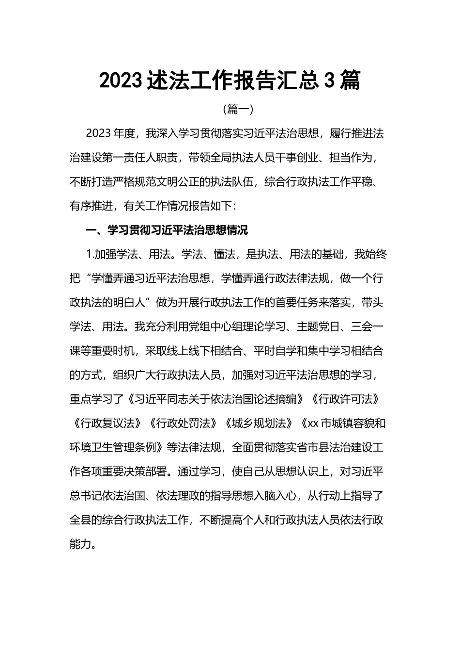 2022述法工作报告汇总（3篇）.docx_第1页