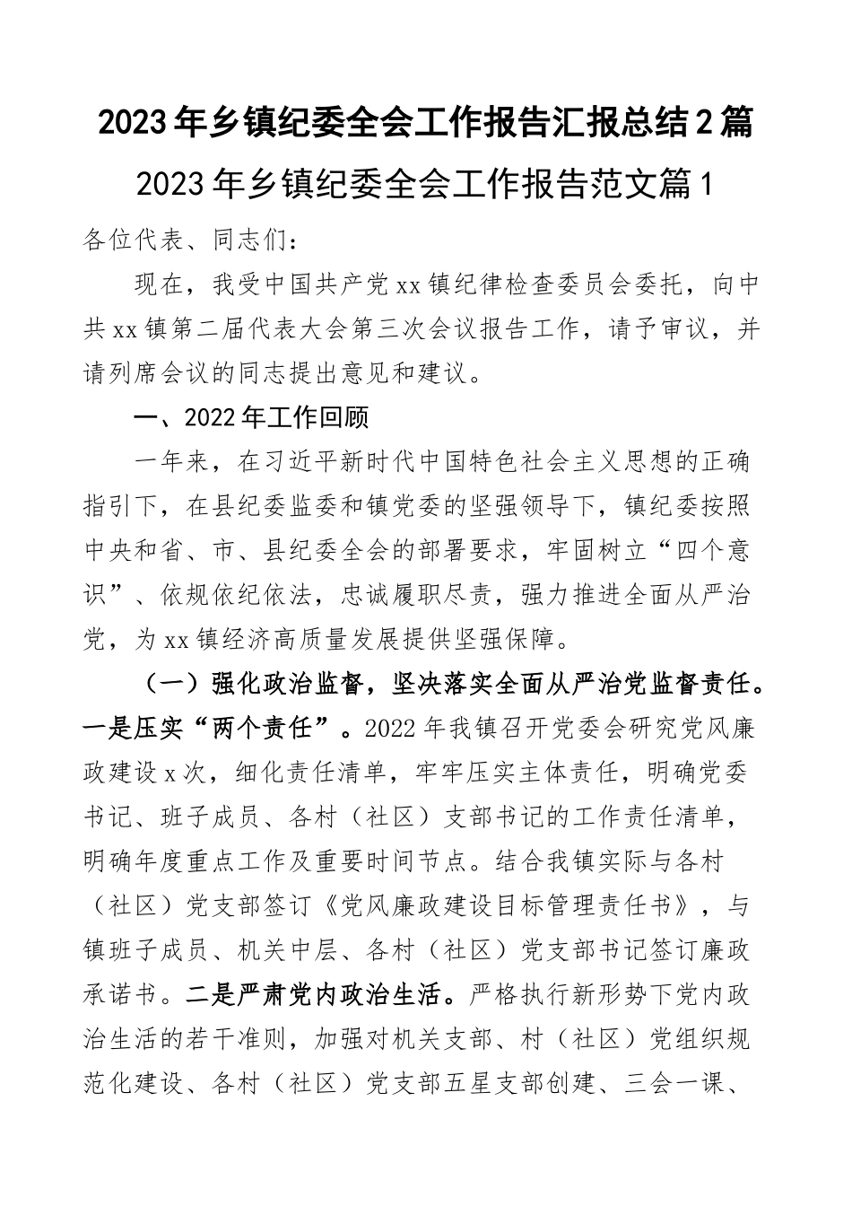 2023年乡镇纪委全会工作报告汇报总结2篇 .docx_第1页