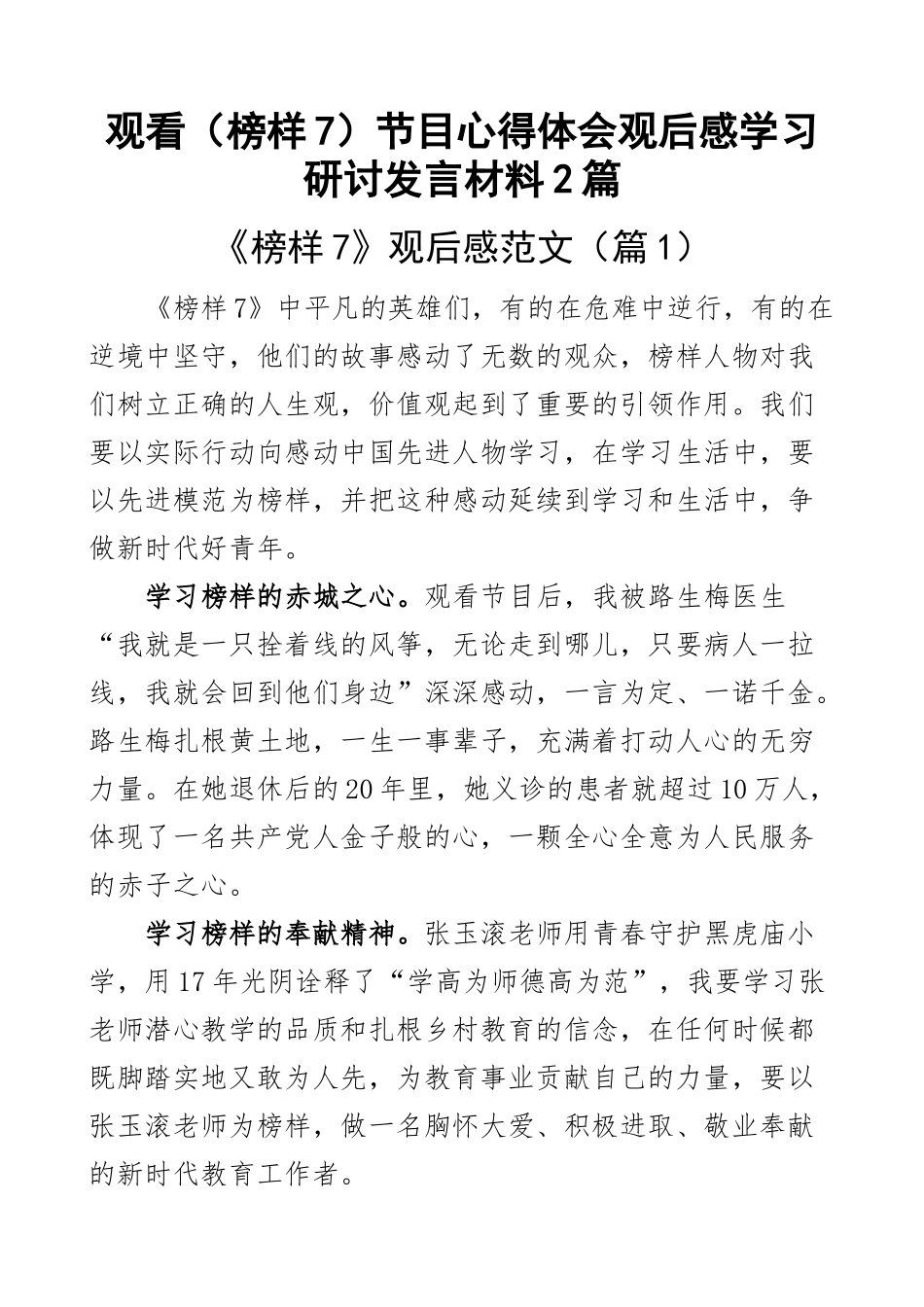 观看（榜样7）节目心得体会观后感学习研讨发言材料2篇 .docx_第1页