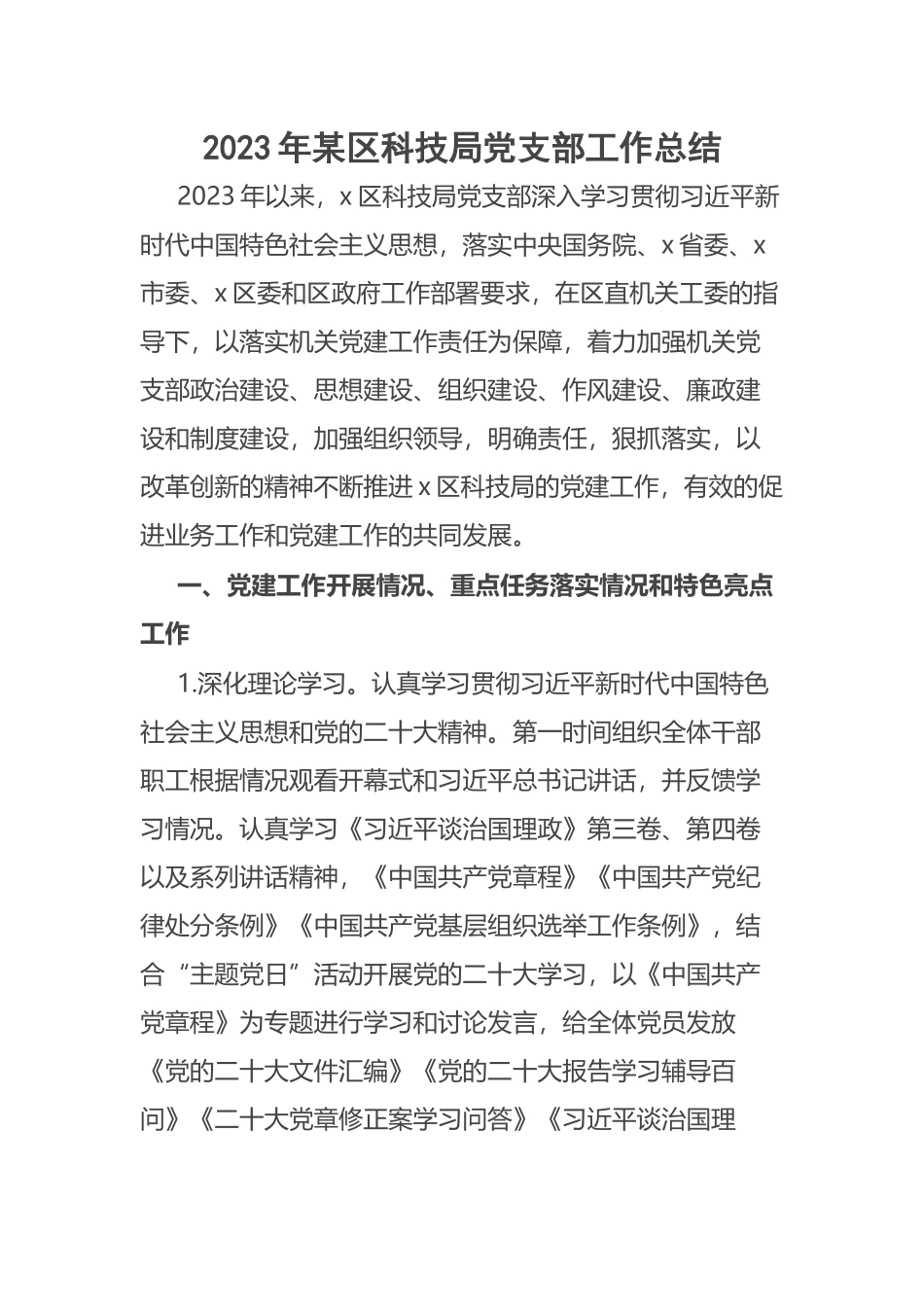2023年某区科技局党支部工作总结 .docx_第1页