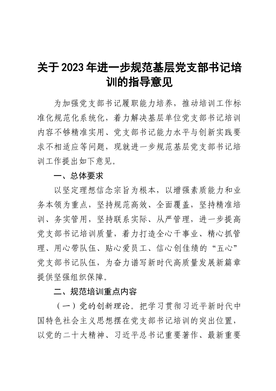 关于2023年进一步规范基层党支部书记培训的指导意见 .docx_第1页