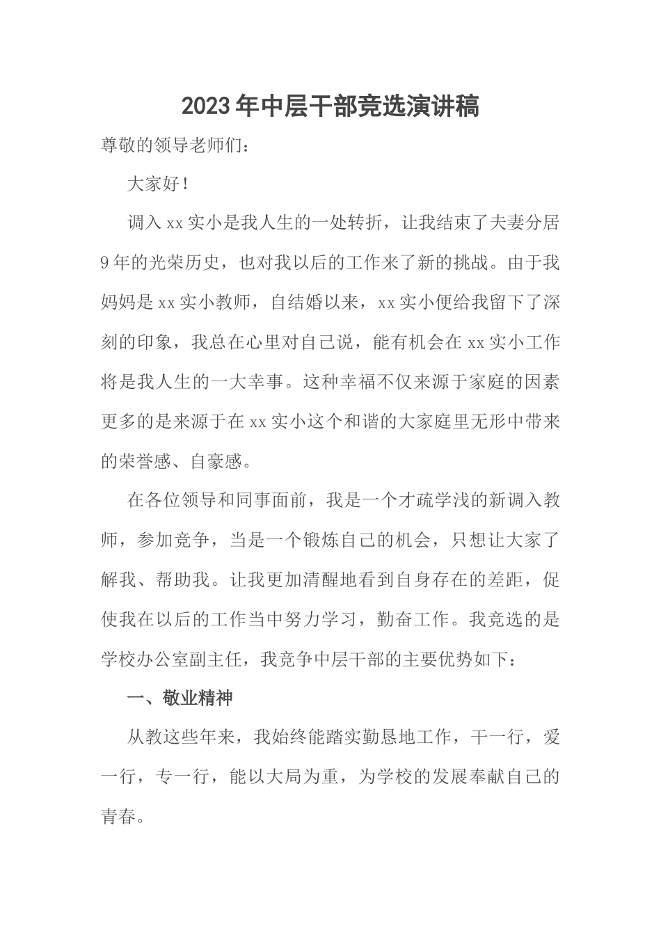 2023年中层干部竞选演讲稿 .docx_第1页