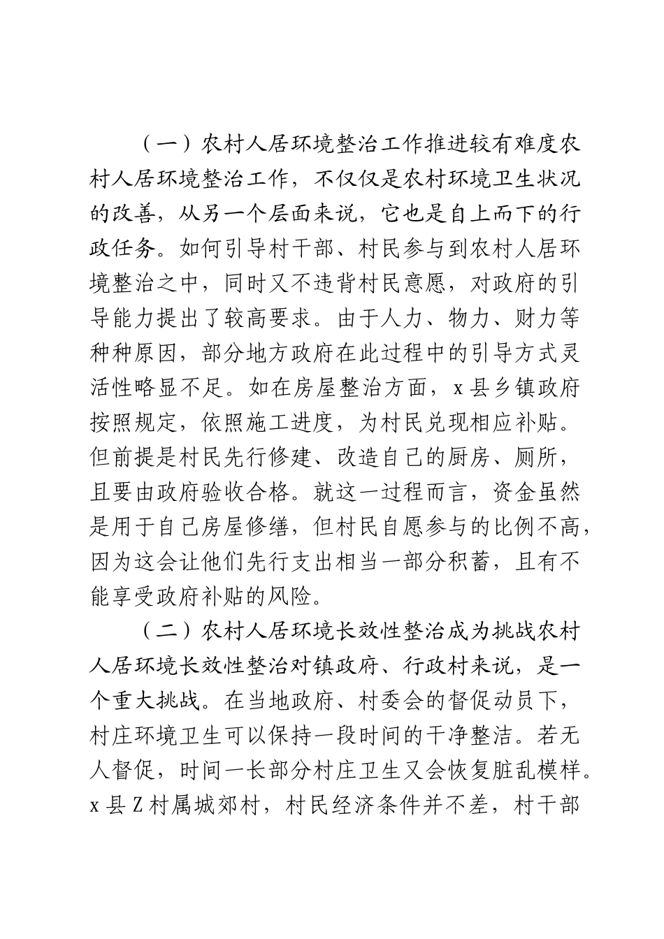 2023年调研报告：农村人居环境整治的难点及对策——以X县为例 .docx_第2页