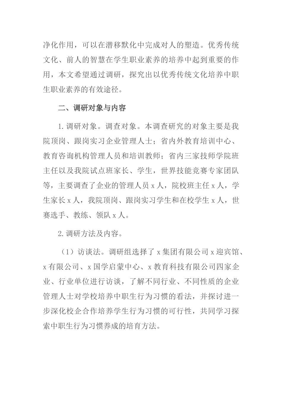 关于2023年以优秀传统文化培养中职生职业素养报告 .docx_第2页