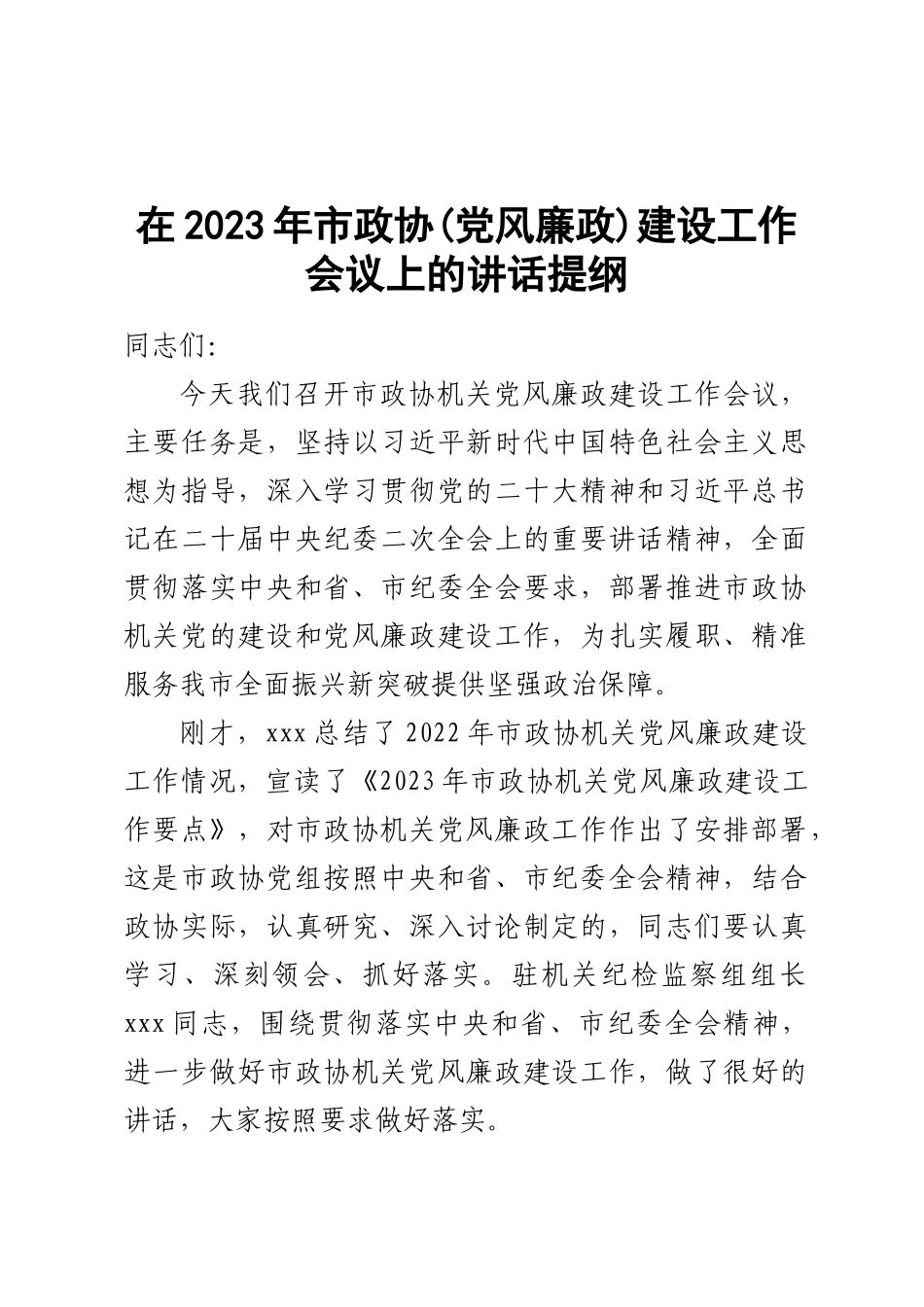 在2023年市政协（党风廉政）建设工作会议上的讲话提纲 .docx_第1页