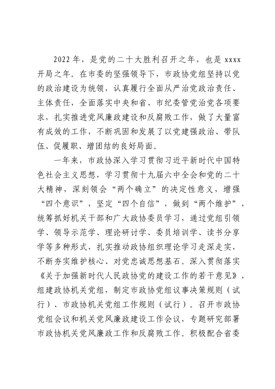 在2023年市政协（党风廉政）建设工作会议上的讲话提纲 .docx_第2页