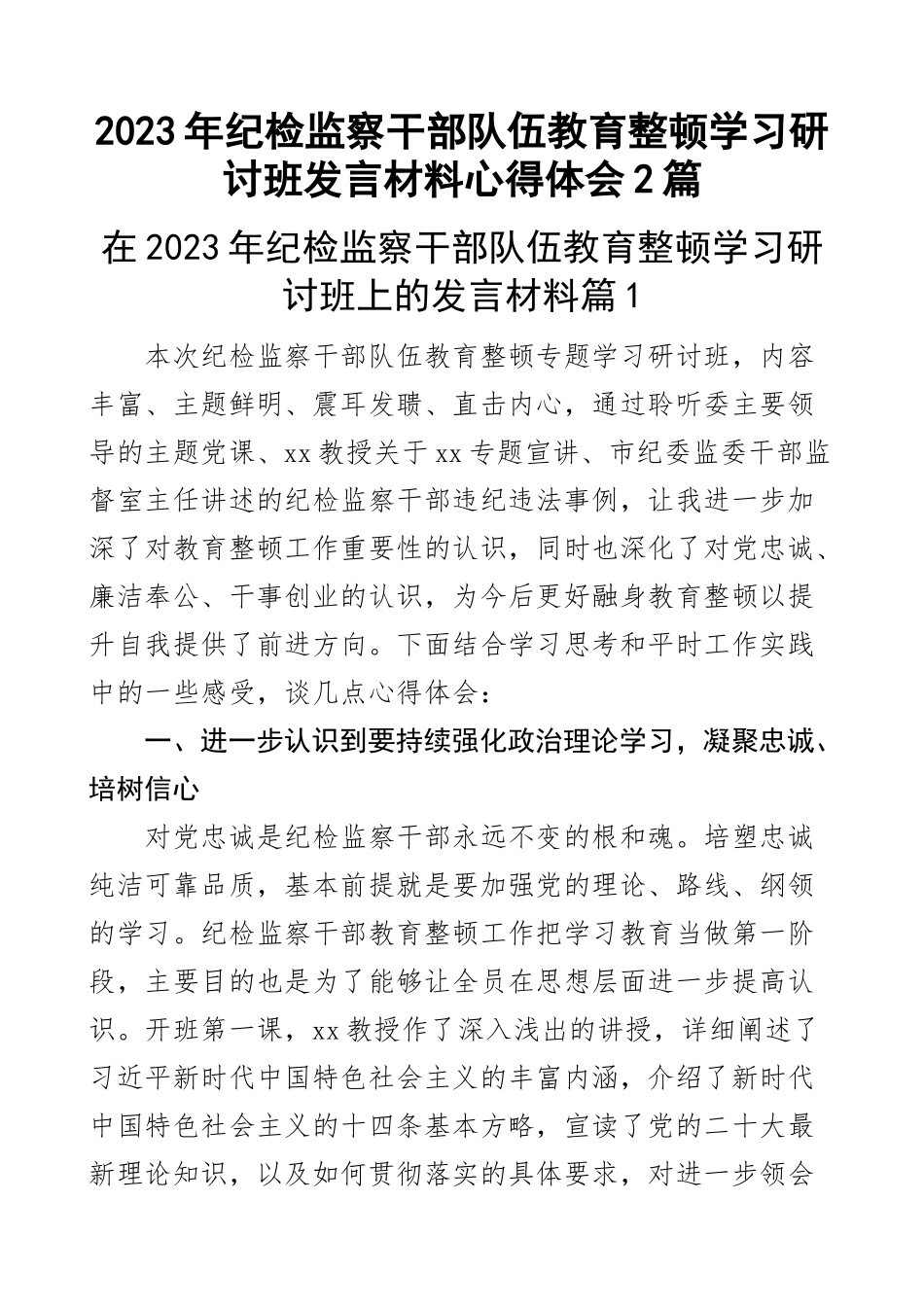 2023年纪检监察干部队伍教育整顿学习研讨班发言材料心得体会2篇 .docx_第1页