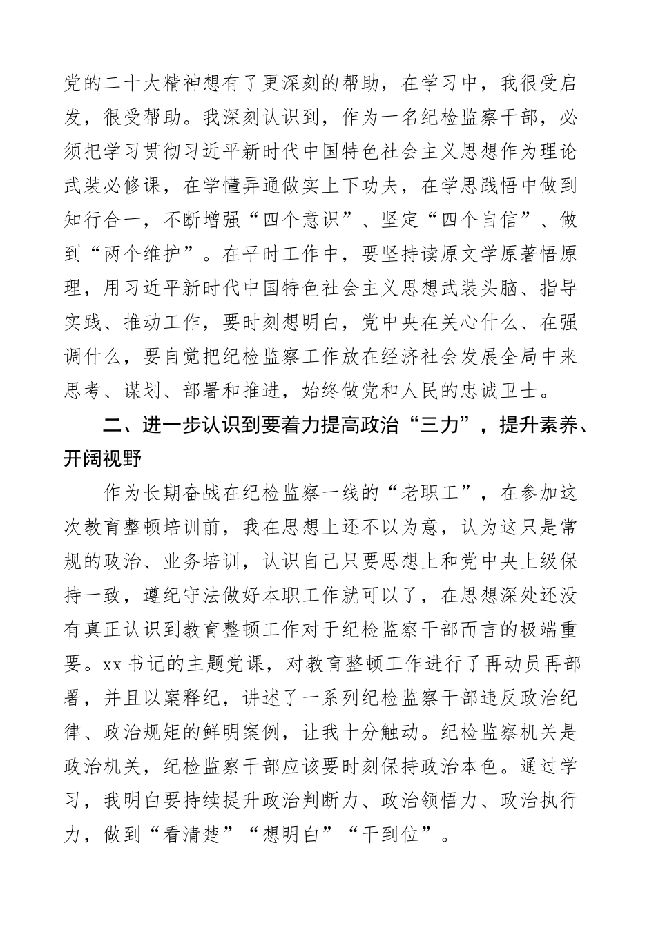 2023年纪检监察干部队伍教育整顿学习研讨班发言材料心得体会2篇 .docx_第2页