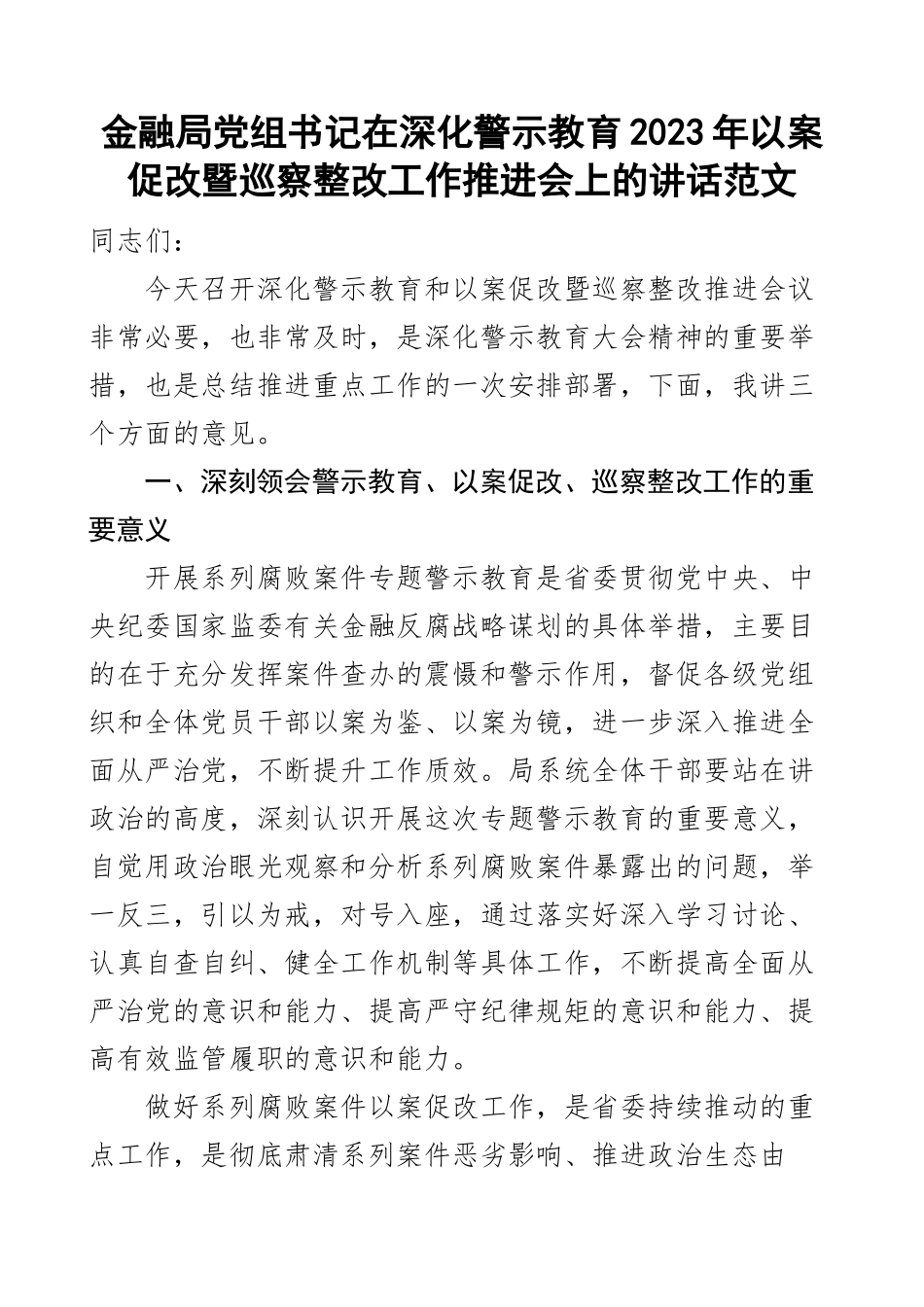 警示教育2023年以案促改巡察整改工作推进会议讲话金融局 .docx_第1页