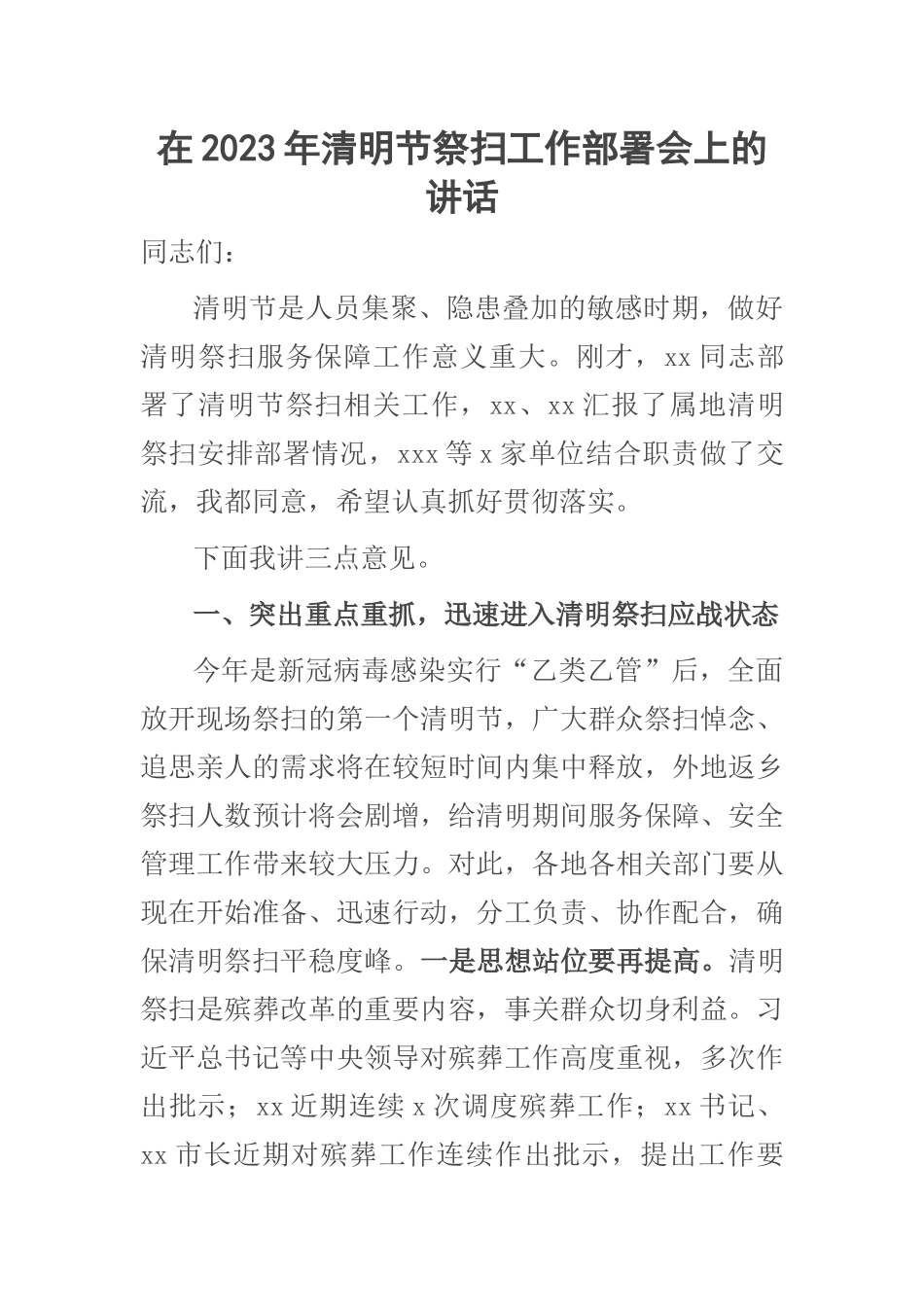 在2023年清明节祭扫工作部署会上的讲话 .docx_第1页