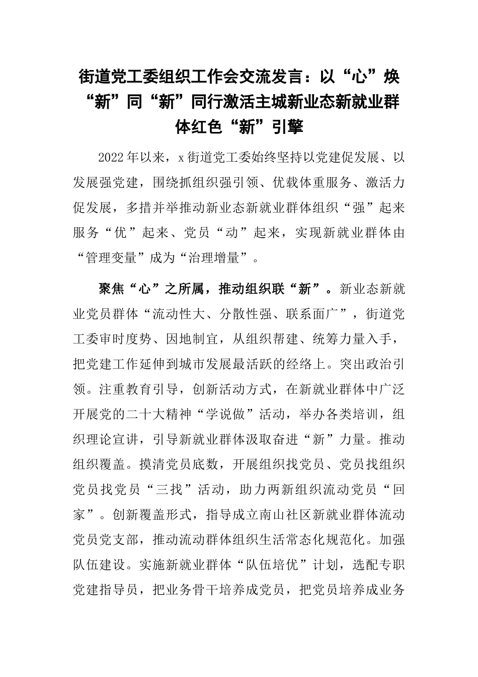 2023年街道党工委组织工作会交流发言：以“心”焕“新”同“新”同行激活主城新业态新就业群体红色“新”引擎 .docx_第1页