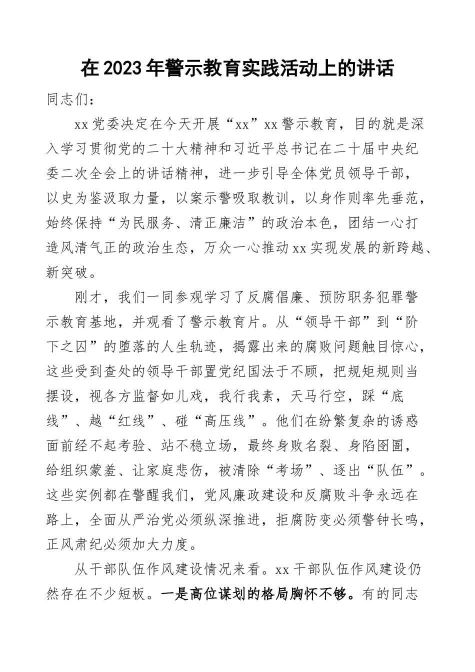 2023年警示教育实践活动讲话参观基地 .docx_第1页