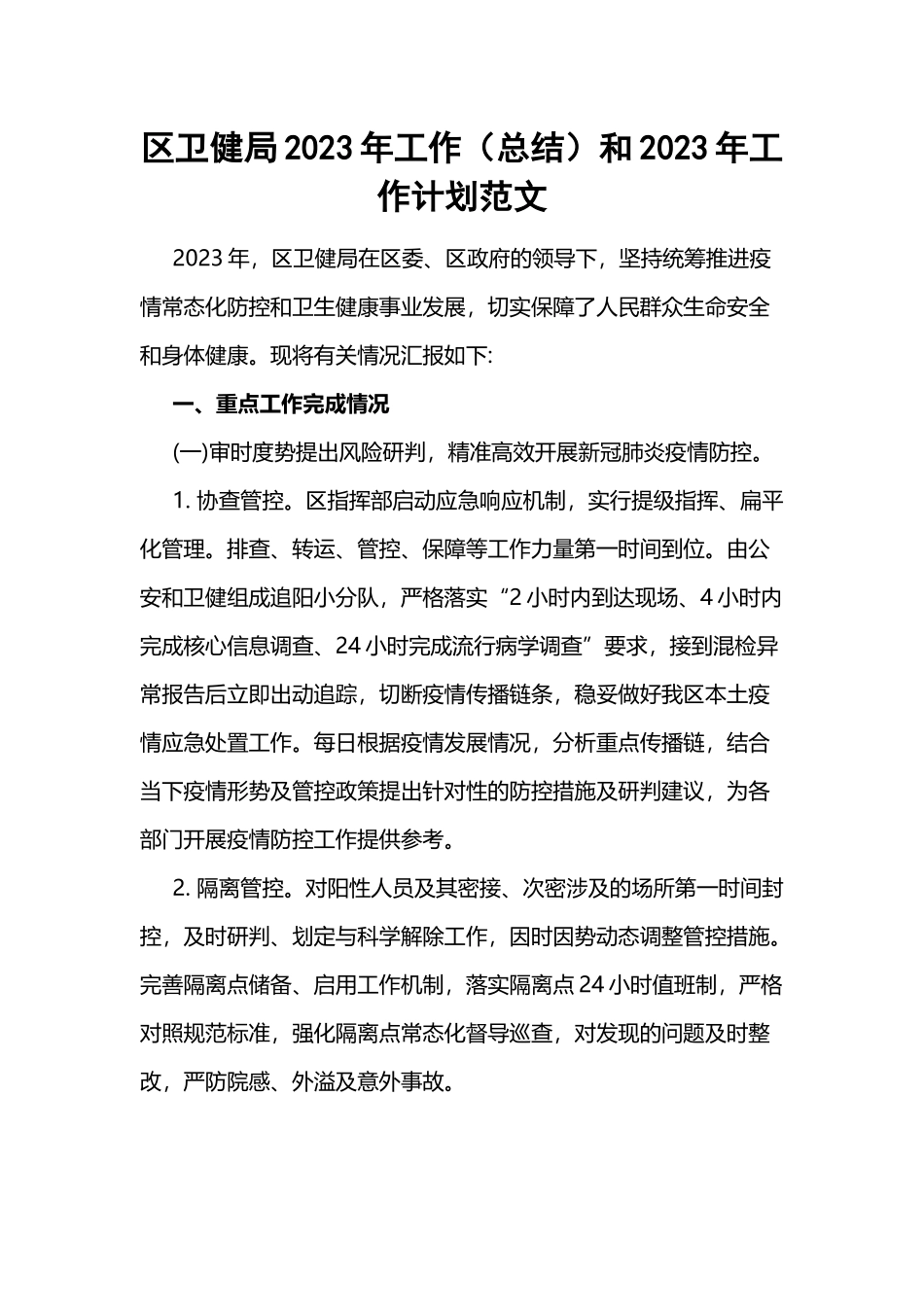 区卫健局2023年工作（总结）和2024年工作计划范文.docx_第1页