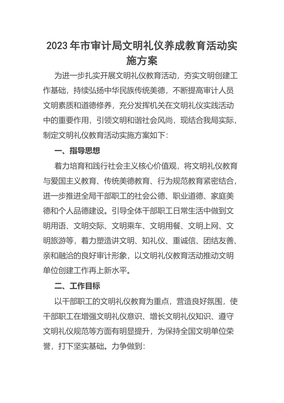 2023年市审计局文明礼仪养成教育活动实施方案 .docx_第1页