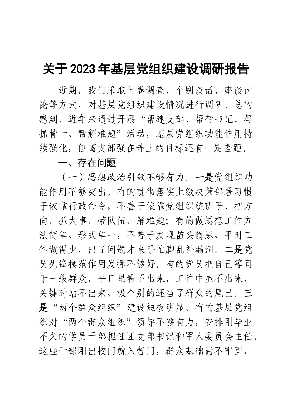 关于2023年基层党组织建设调研报告 .docx_第1页