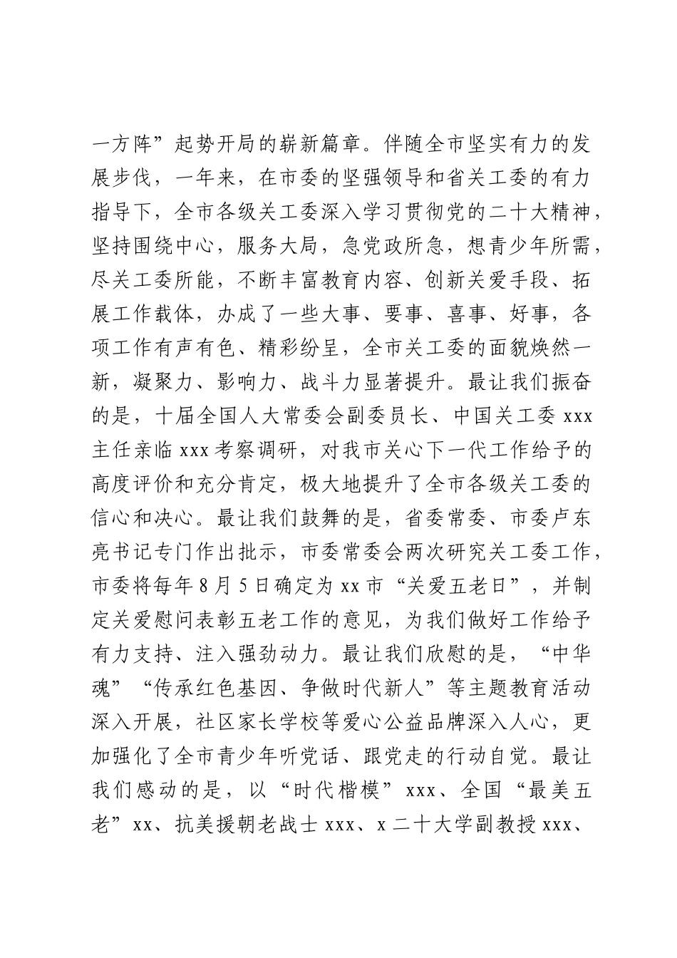 在2023年全市关工委工作（会议）上的讲话 .docx_第2页