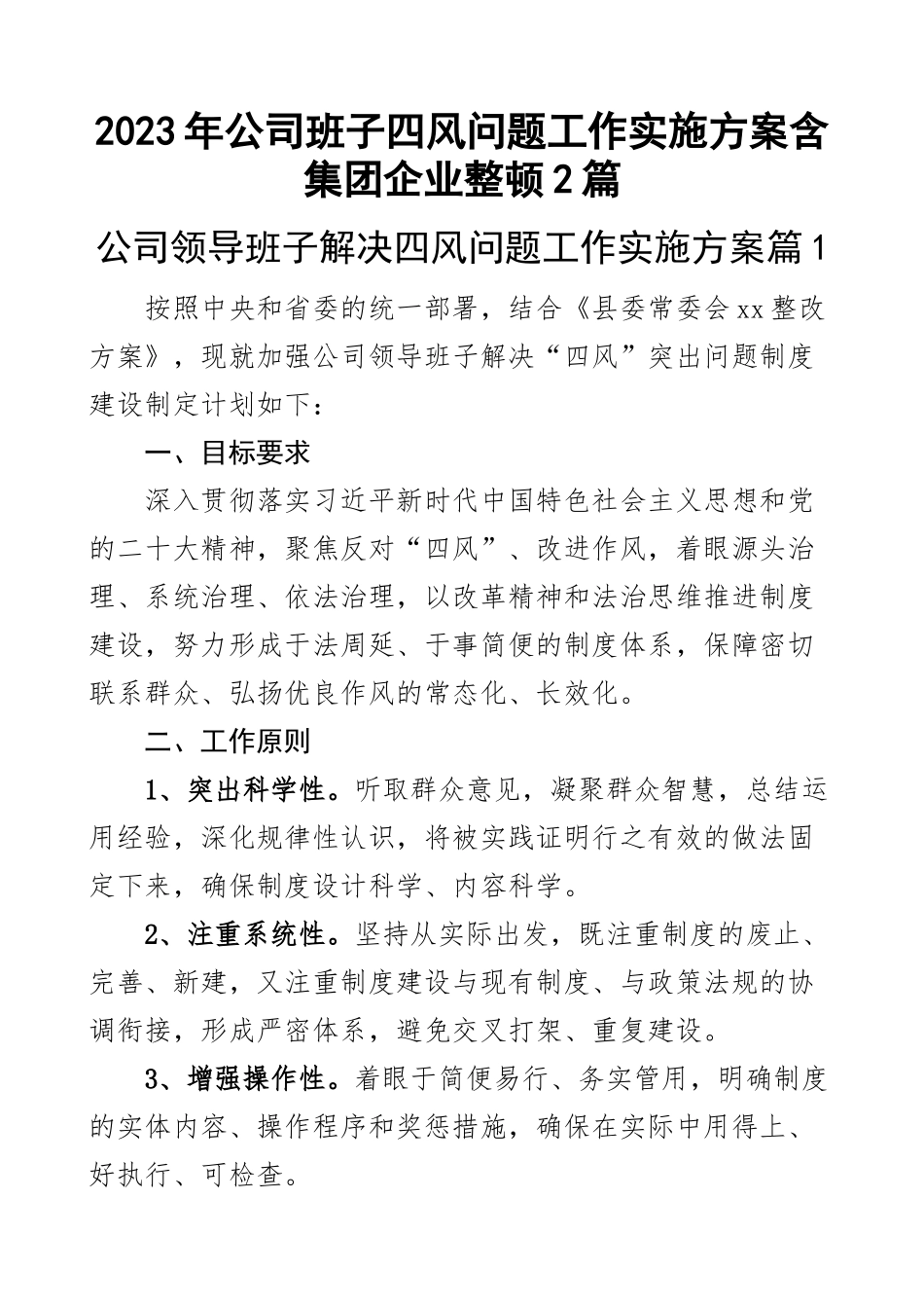 2023年公司班子四风问题工作实施方案含集团企业整顿2篇 .docx_第1页