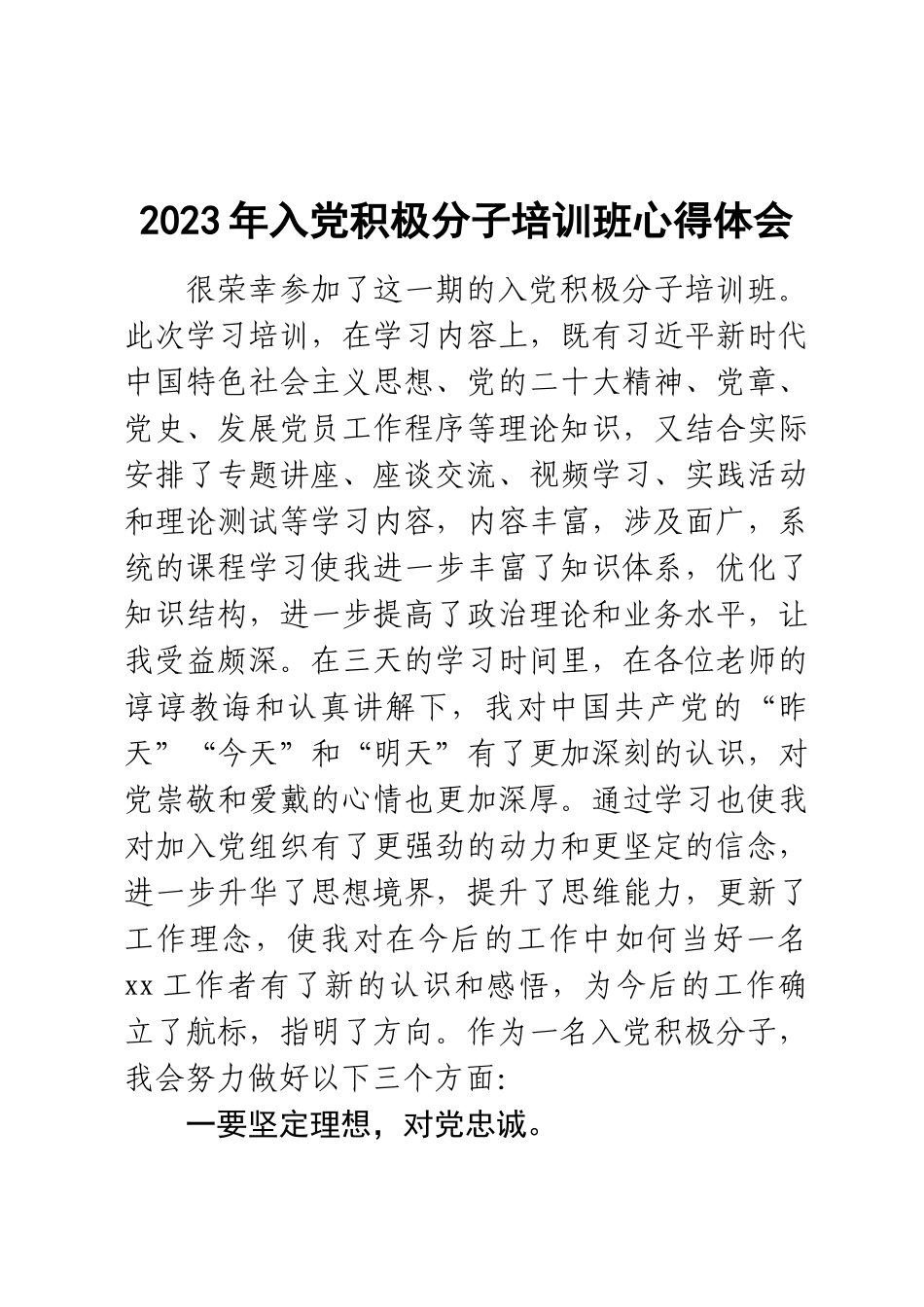 2023年入党积极分子培训班心得体会 .docx_第1页