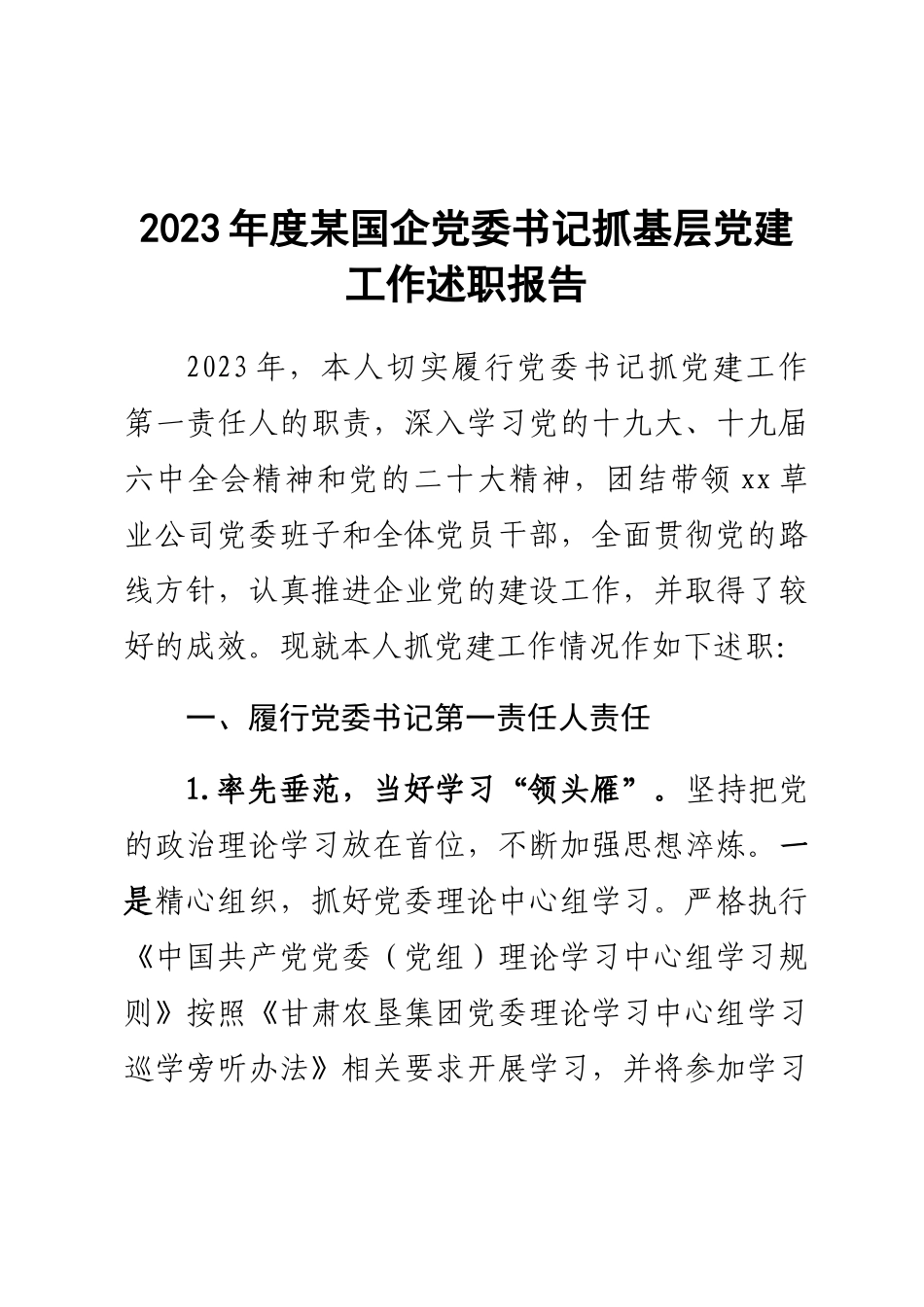 2023年度某国企党委书记抓基层党建工作述职报告 .docx_第1页