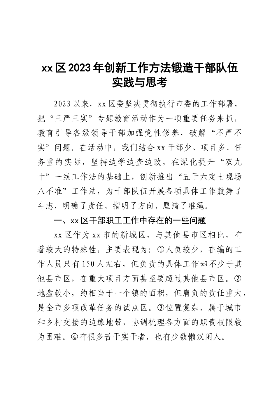 XX区2023年创新工作方法锻造干部队伍实践与思考 .docx_第1页