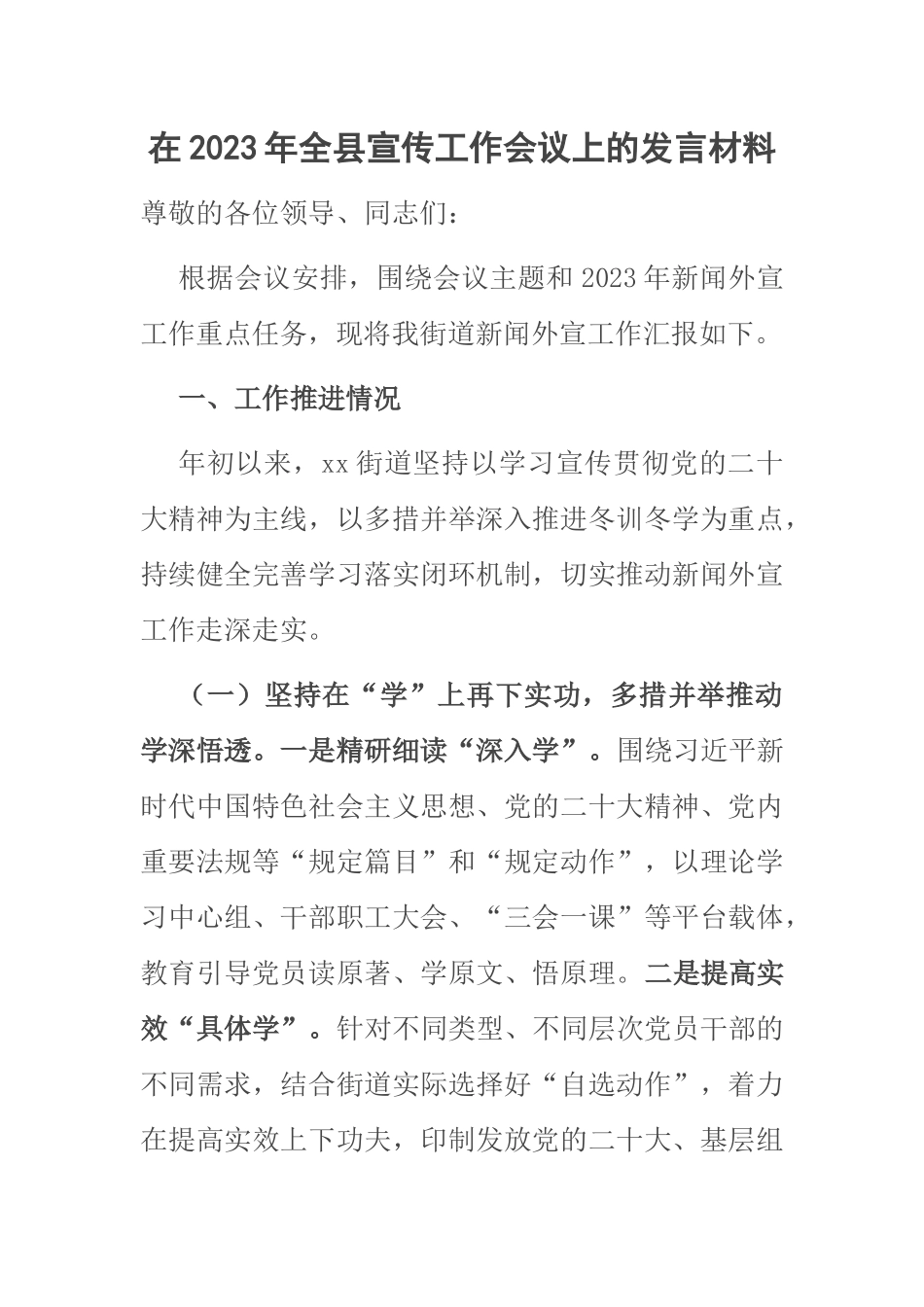 在2023年全县宣传工作会议上的发言材料 .docx_第1页