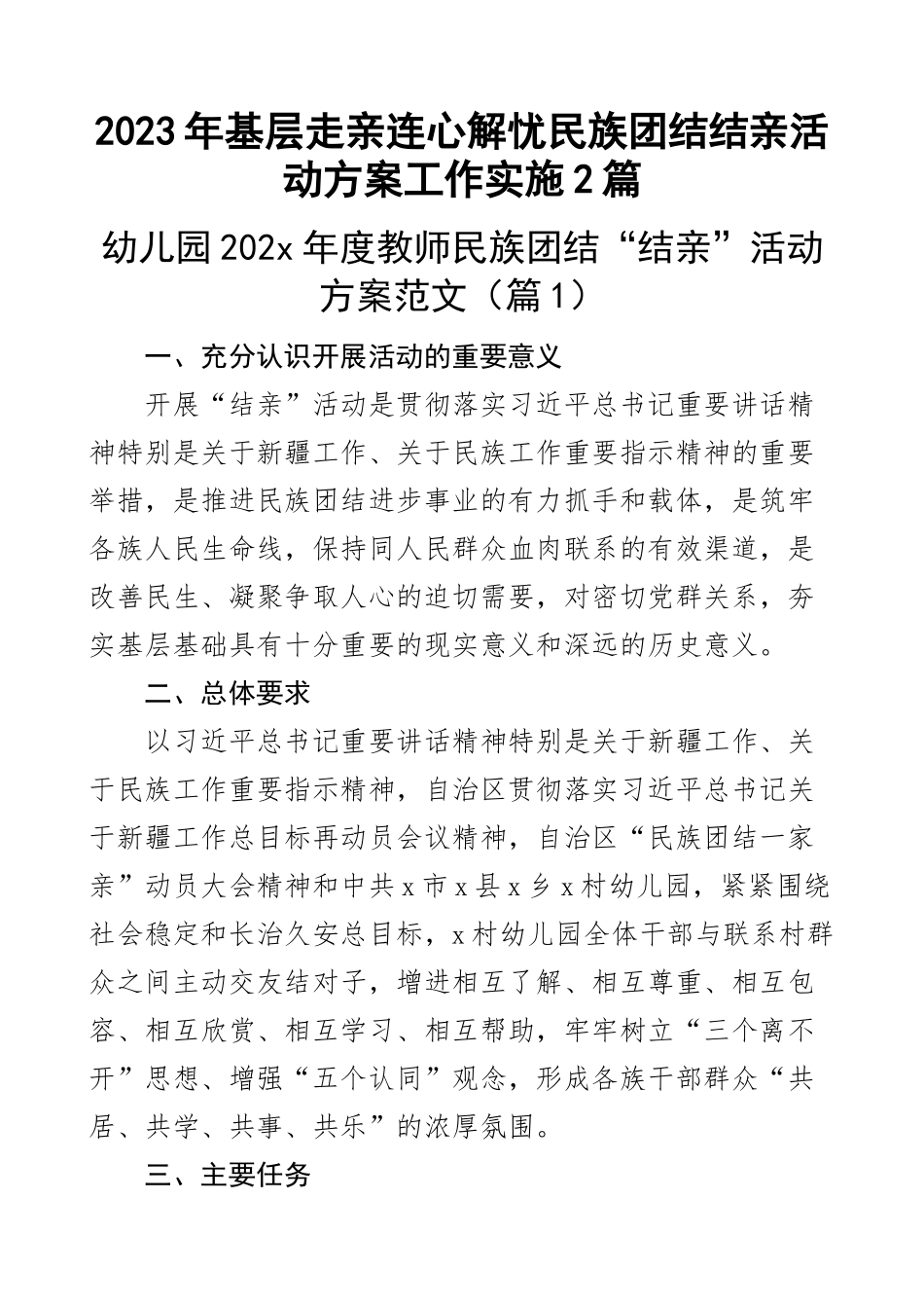 2023年基层走亲连心解忧民族团结结亲活动方案工作实施2篇 .docx_第1页