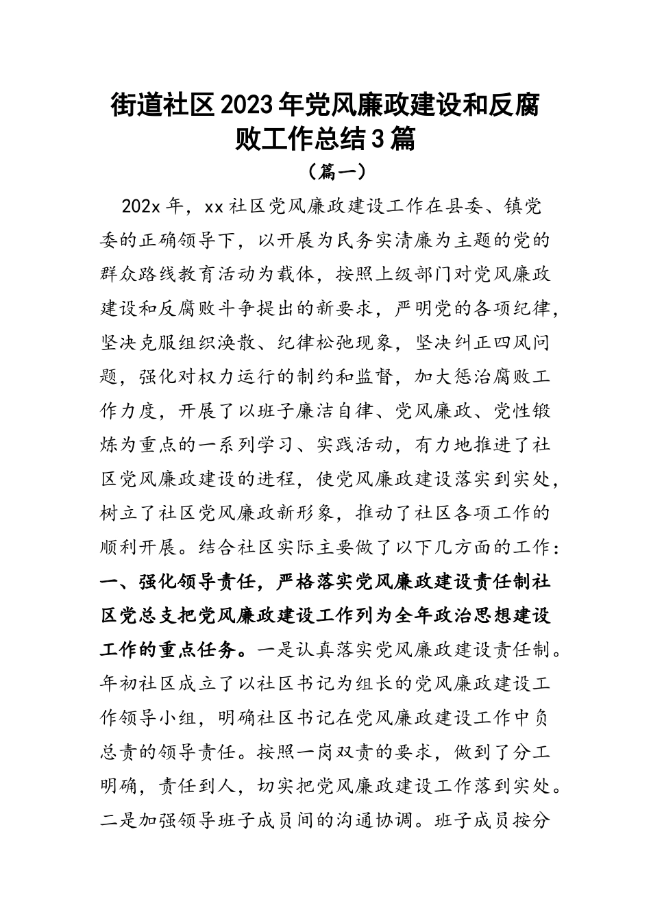 街道社区2023年党风廉政建设和反腐败工作总结3篇.docx_第1页