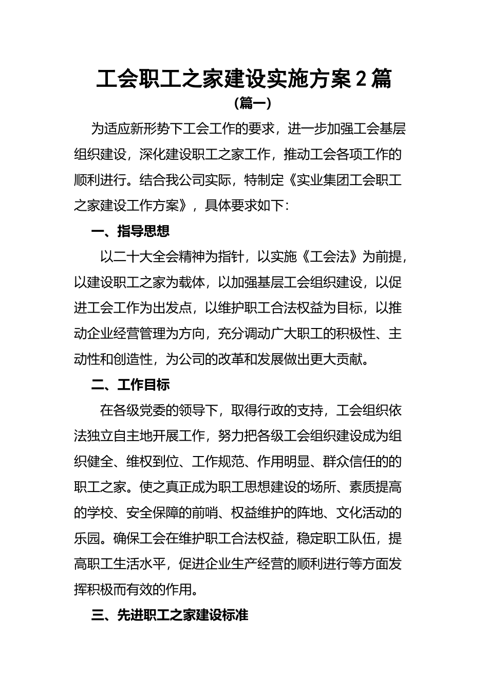 2023年工会职工之家建设实施方案2篇.docx_第1页