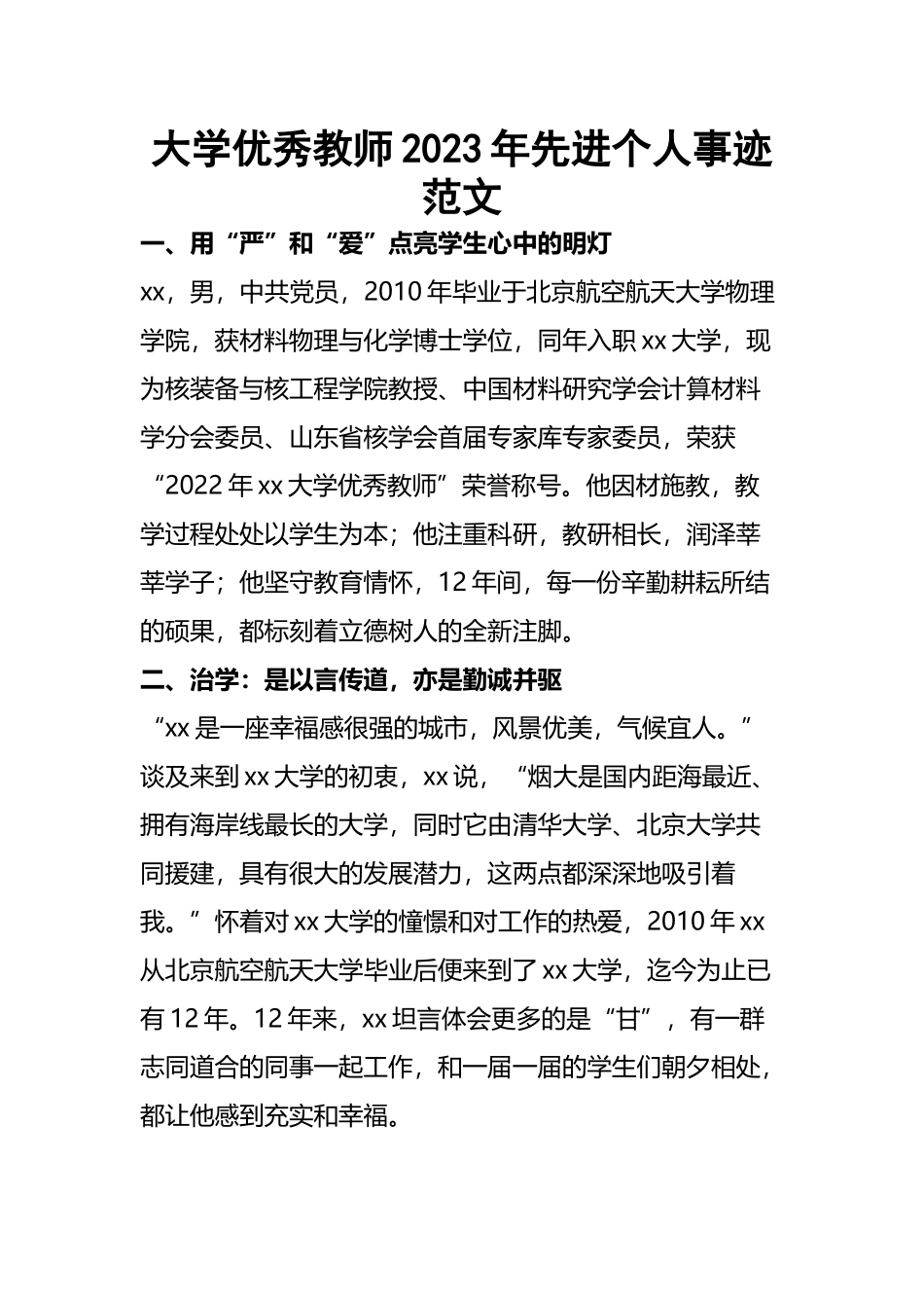 大学优秀教师2023年（先进个人）事迹范文.docx_第1页