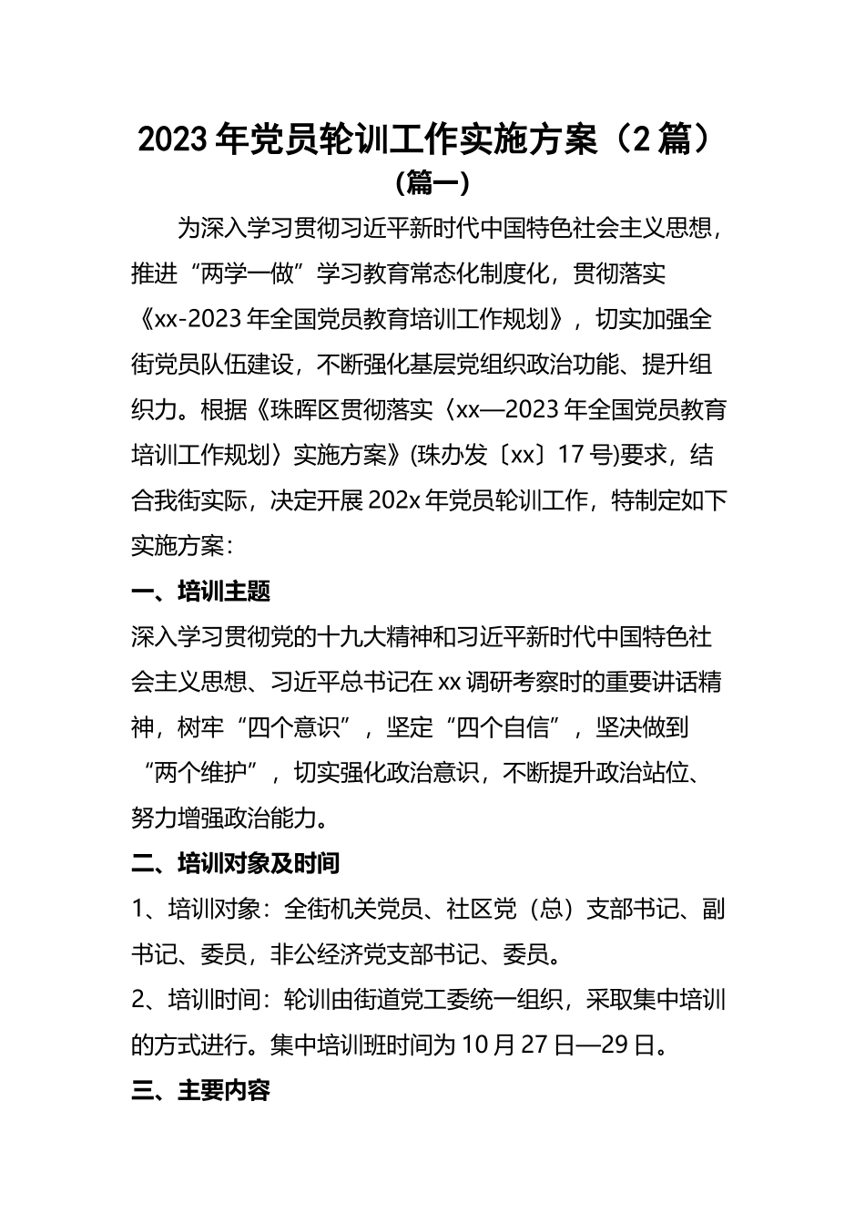 2023年党员轮训工作实施方案（2篇）.docx_第1页