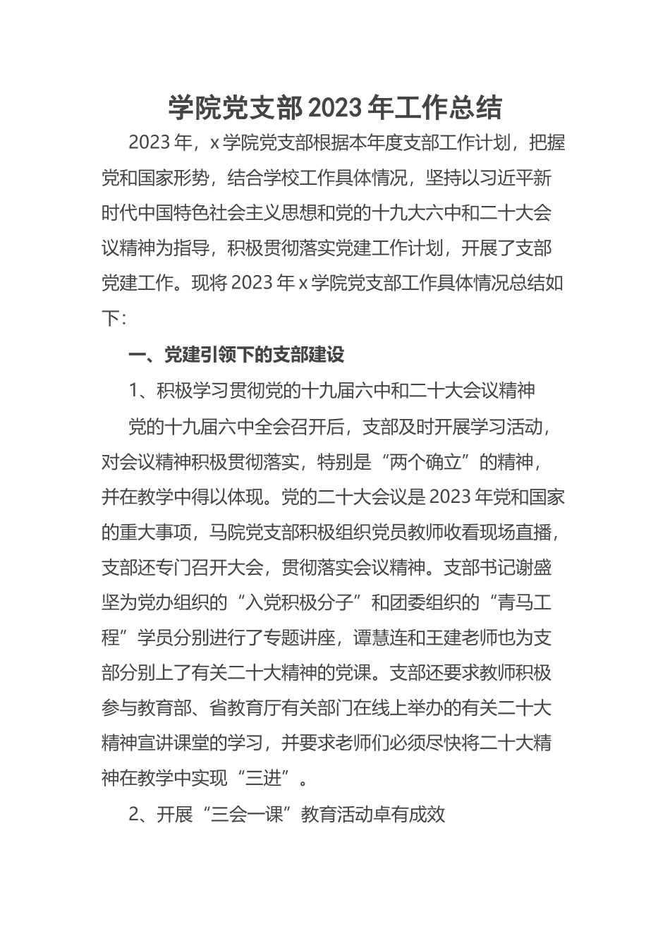 学院党支部2023年工作总结 .docx_第1页