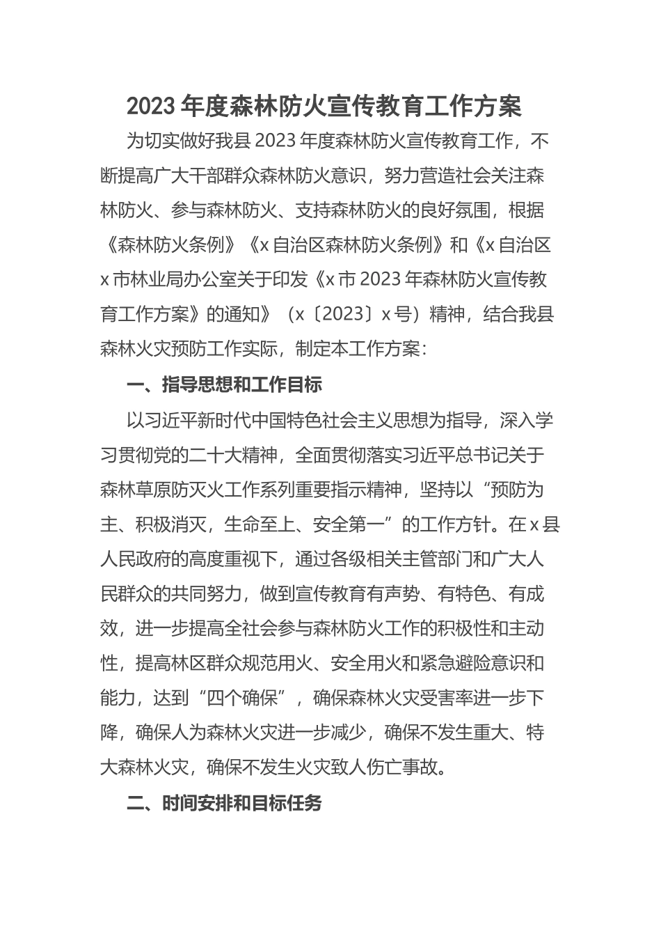 2023年度森林防火宣传教育工作方案 .docx_第1页